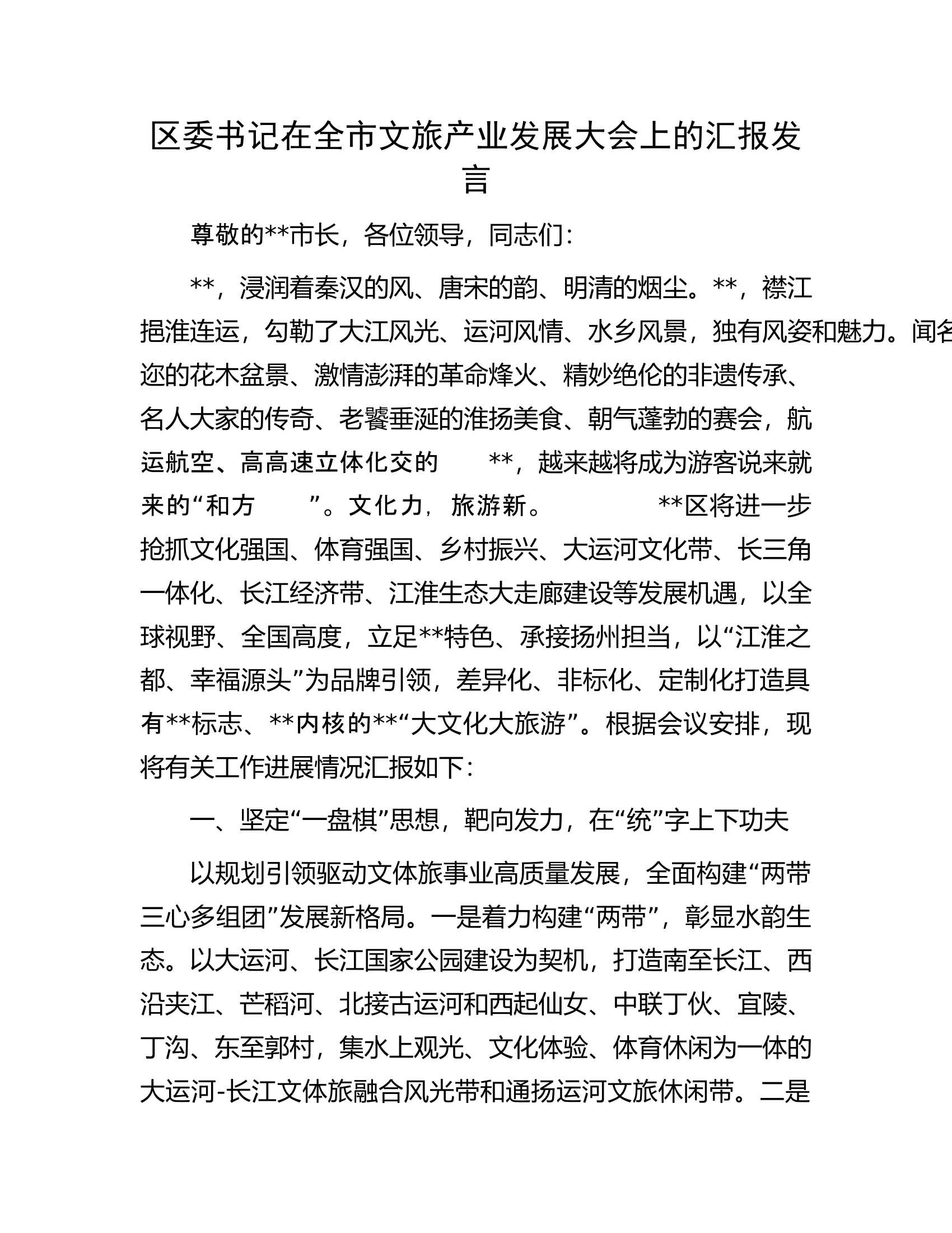 区委书记在全市文旅产业发展大会上的汇报发言.docx 第1页