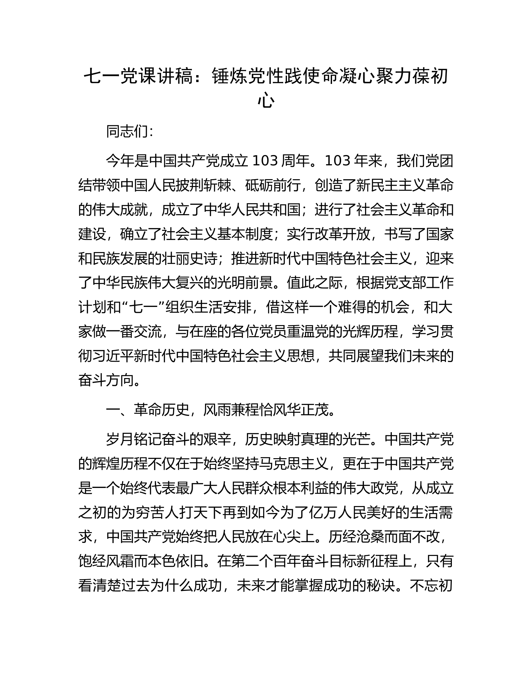 七一党课讲稿：锤炼党性践使命凝心聚力葆初心.docx 第1页