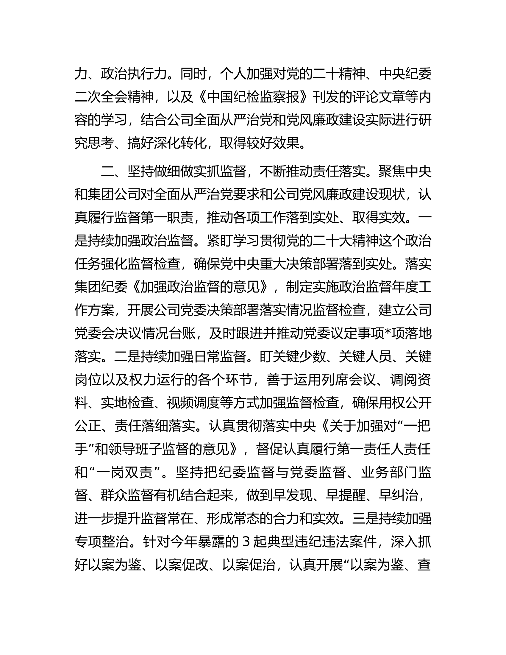 某公司纪委书记述学述职述廉报告.docx 第2页