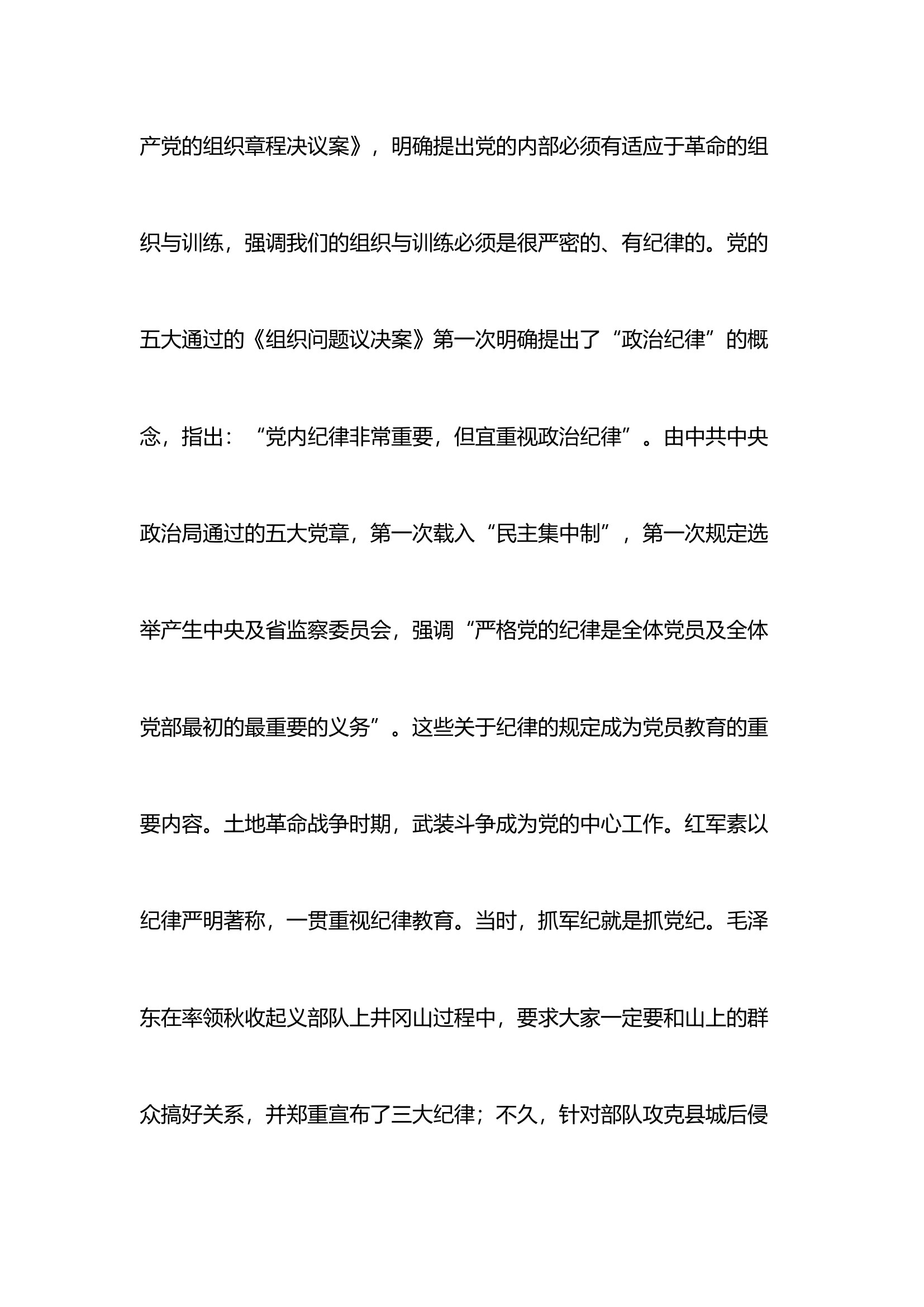 回顾党史上的纪律教育PPT精美简洁纪律强党党纪学习教育微党课(讲稿).docx 第2页