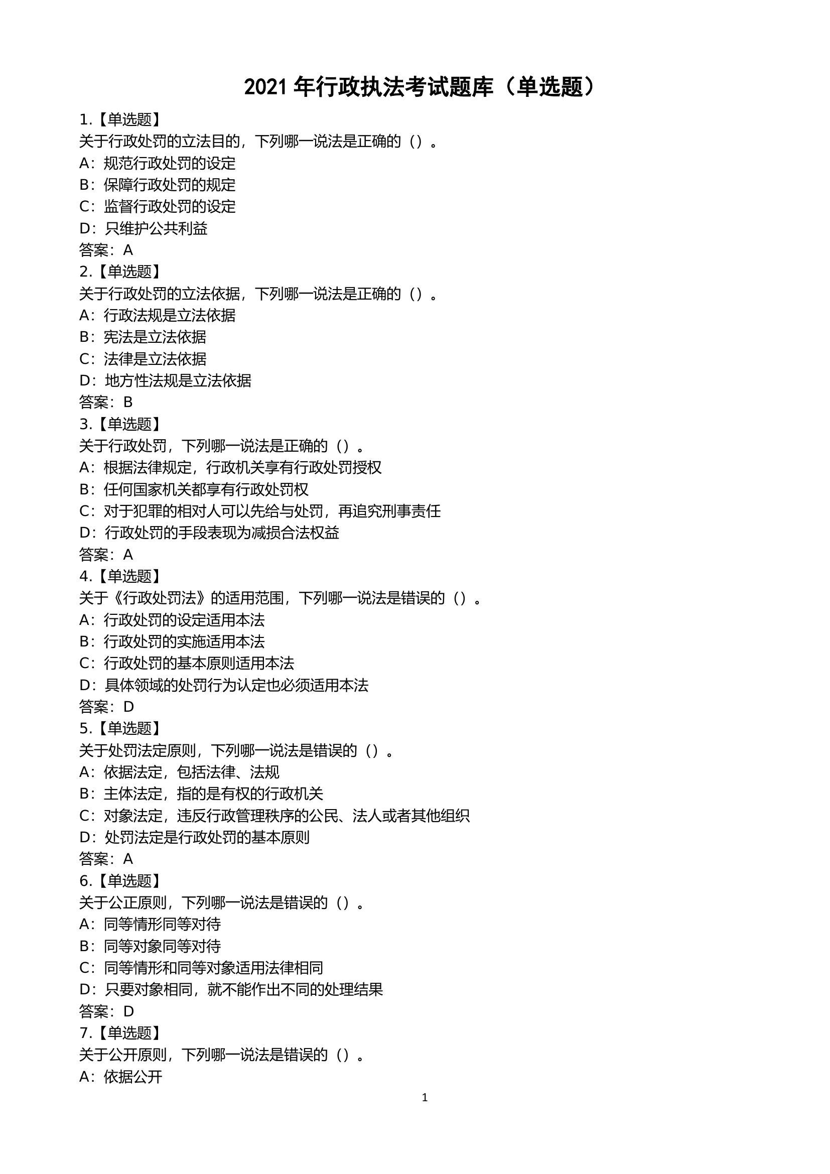 2021年行政执法考试题库（单选题）.doc 第1页
