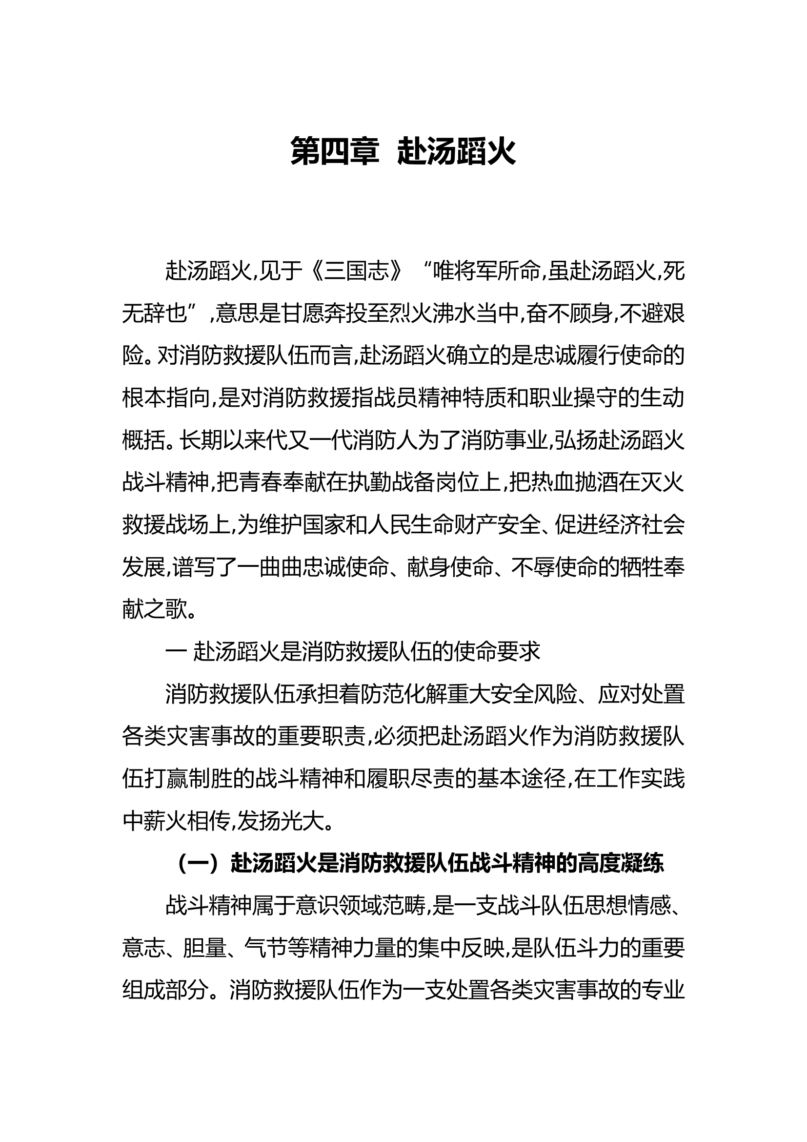 训词精神学习辅导读本第四章  赴汤蹈火.doc 第1页