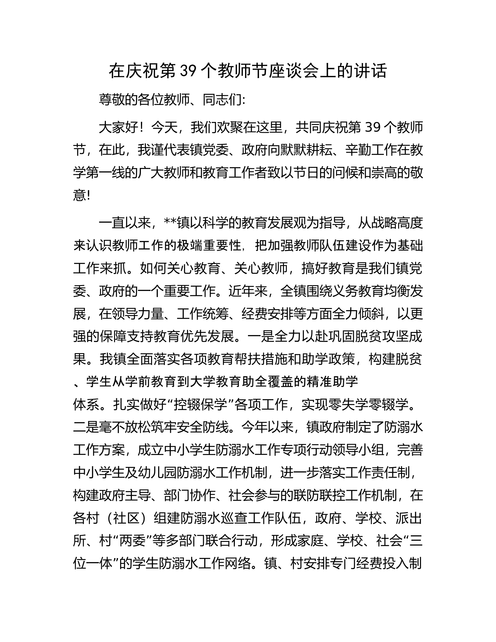 在庆祝第39个教师节座谈会上的讲话.docx 第1页