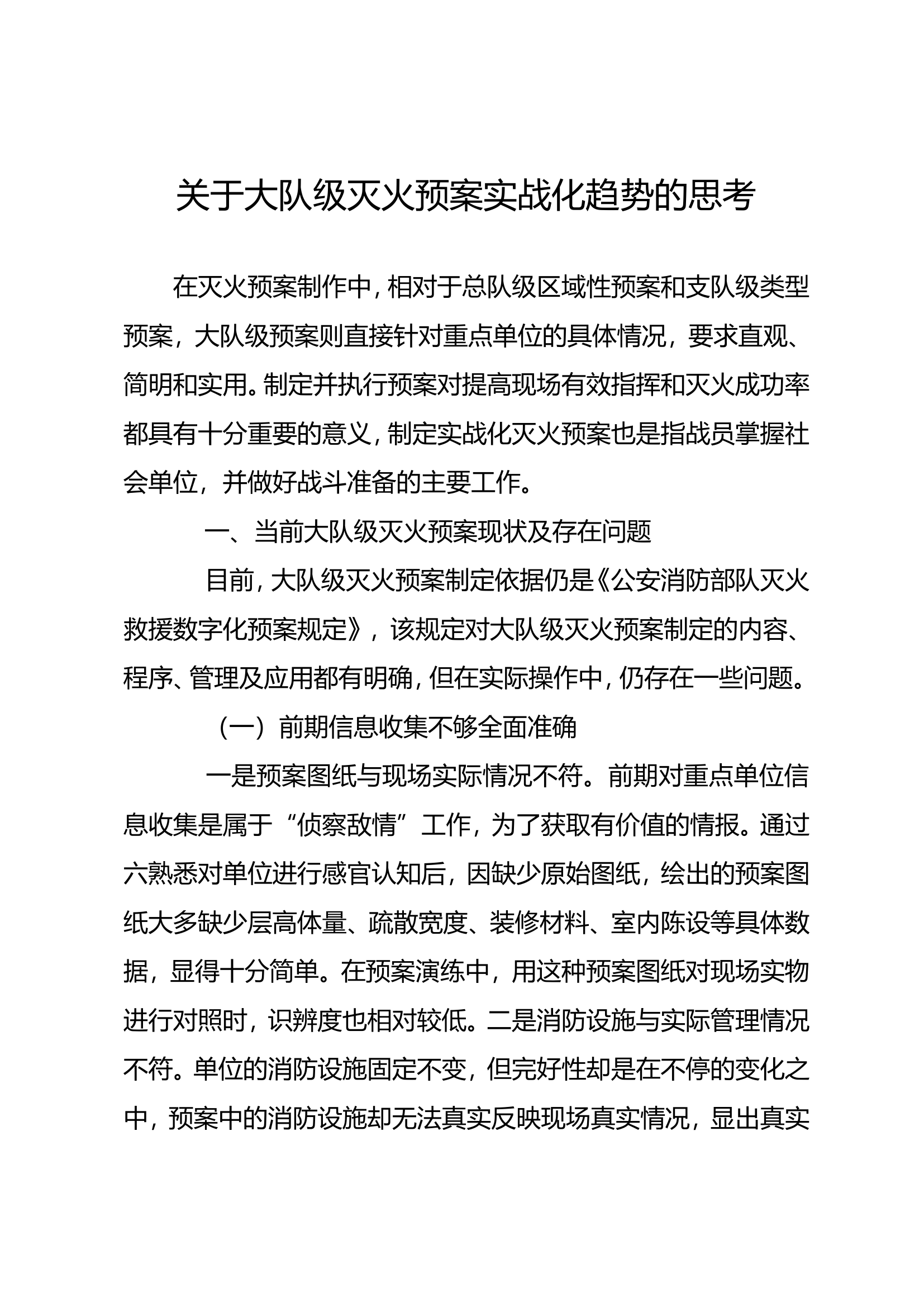 关于大队级灭火预案实战化趋势的思考.doc 第1页