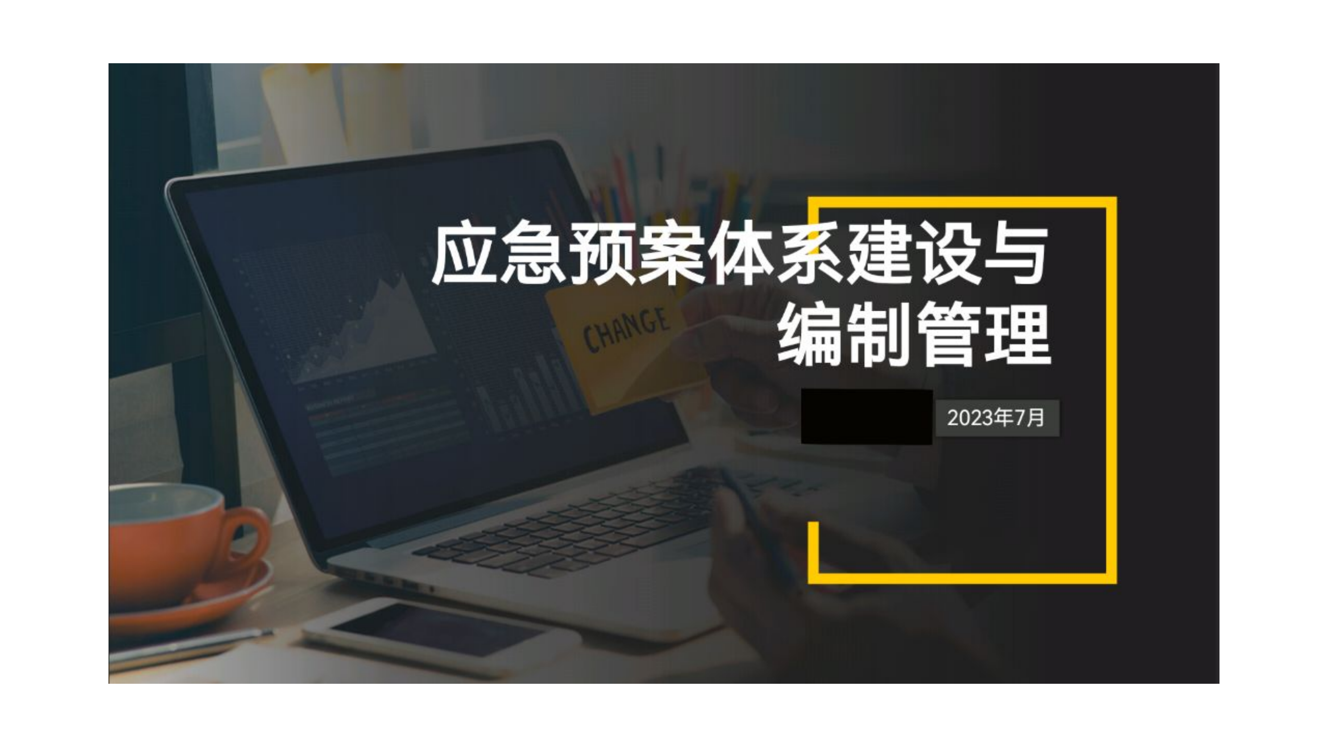 《应急预案体系建设与编制管理》课件.pptx 第1页