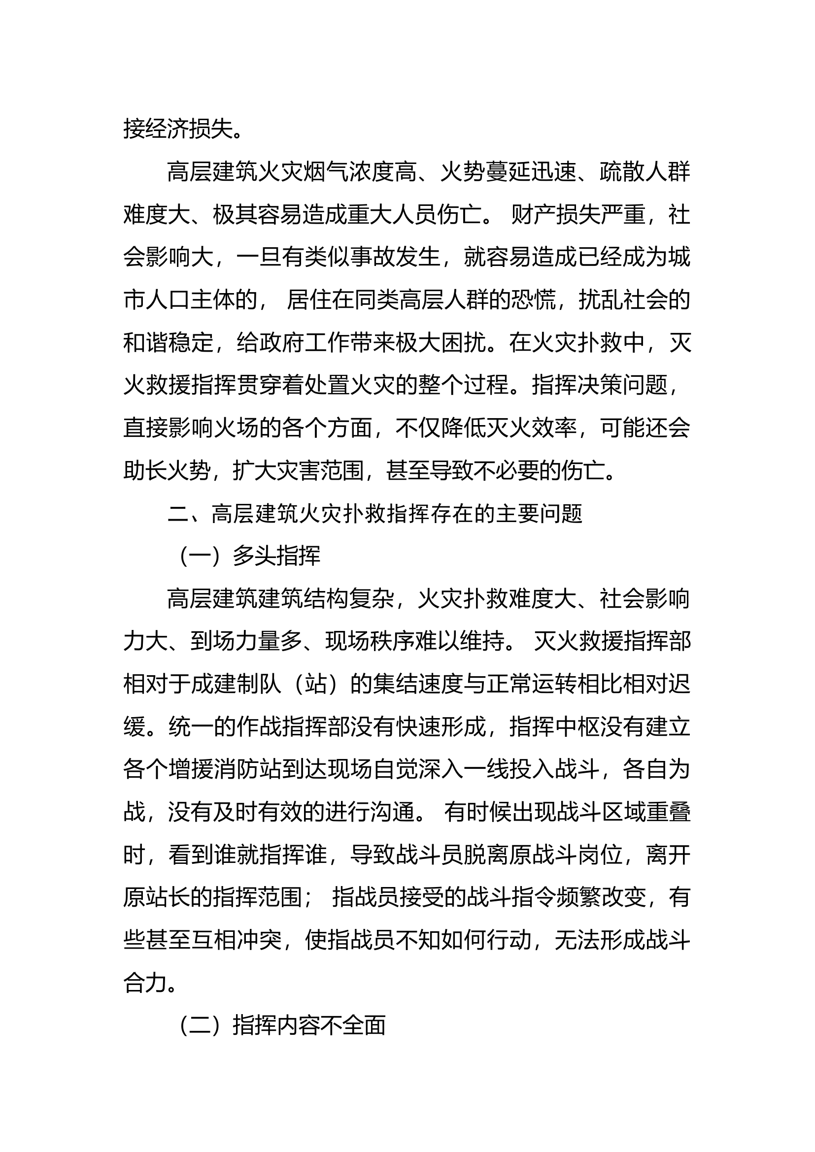 高层建筑火灾扑救指挥问题探究.docx 第2页