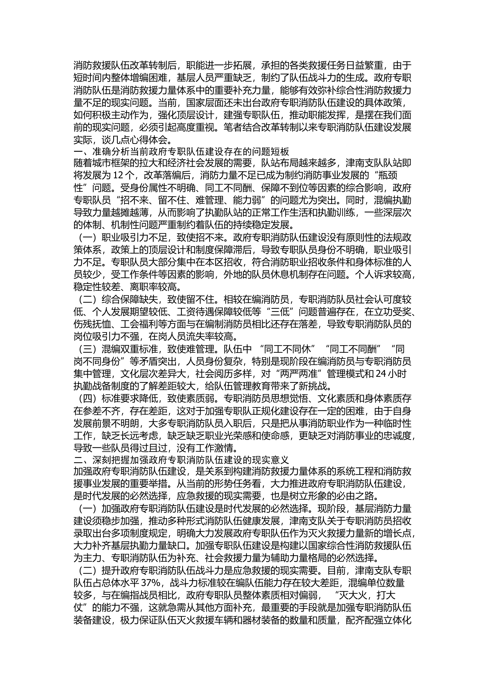 关于加强政府专职消防队伍建设的几点思考.docx 第1页
