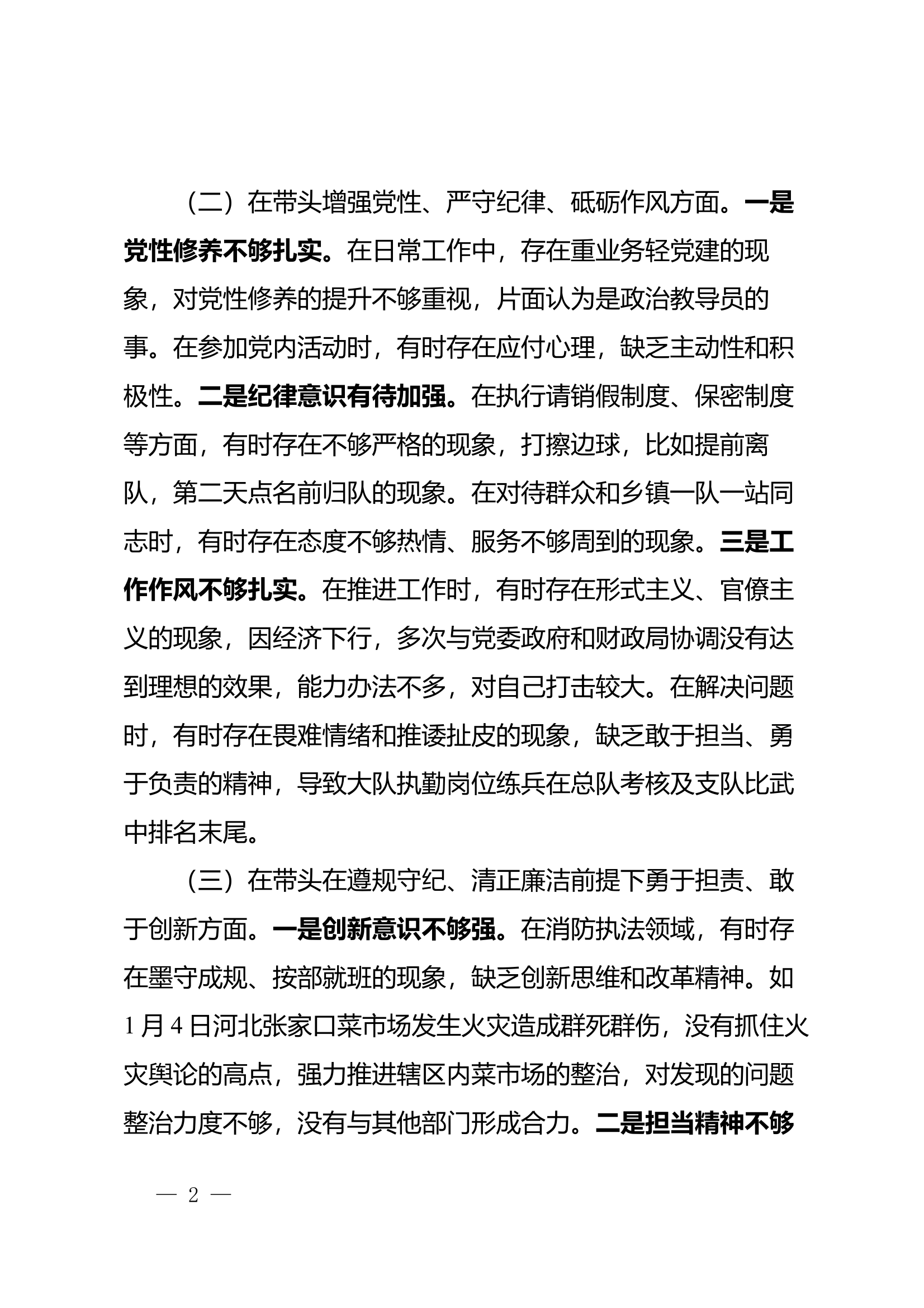 民主生活会个人对照检查材料 第2页