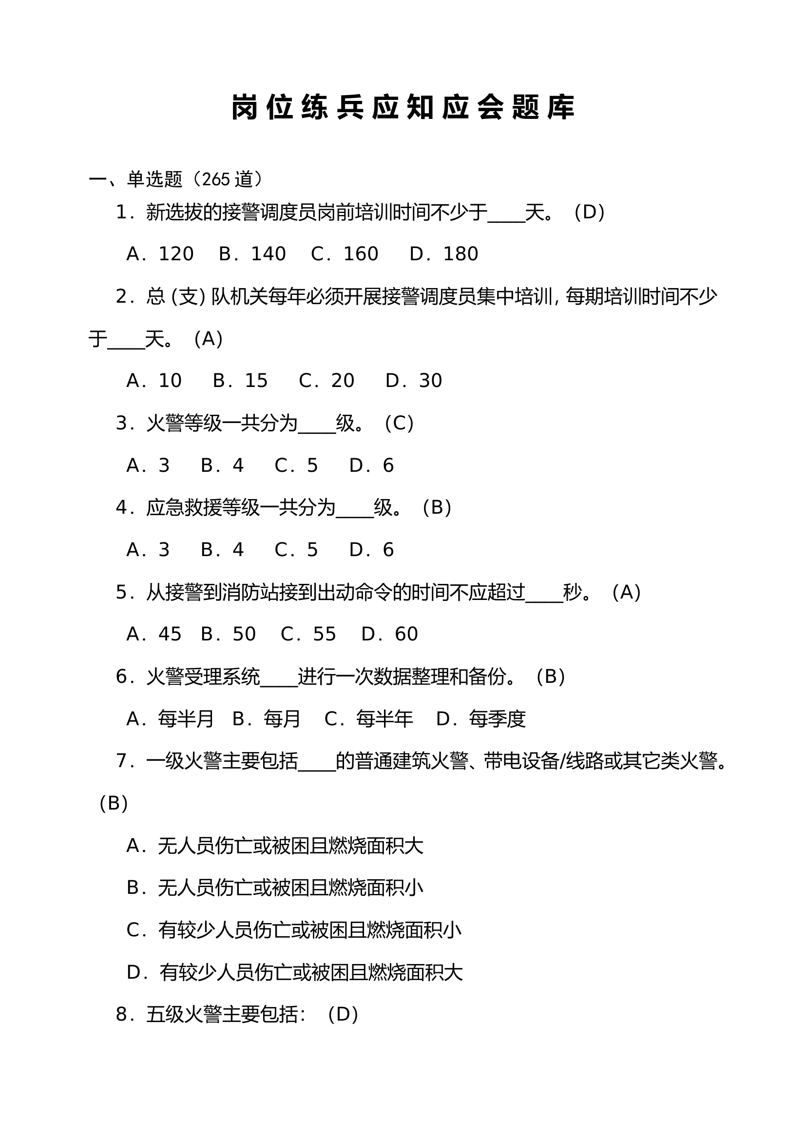 全省消防救援队伍指挥调度岗位练兵(2).doc 第1页
