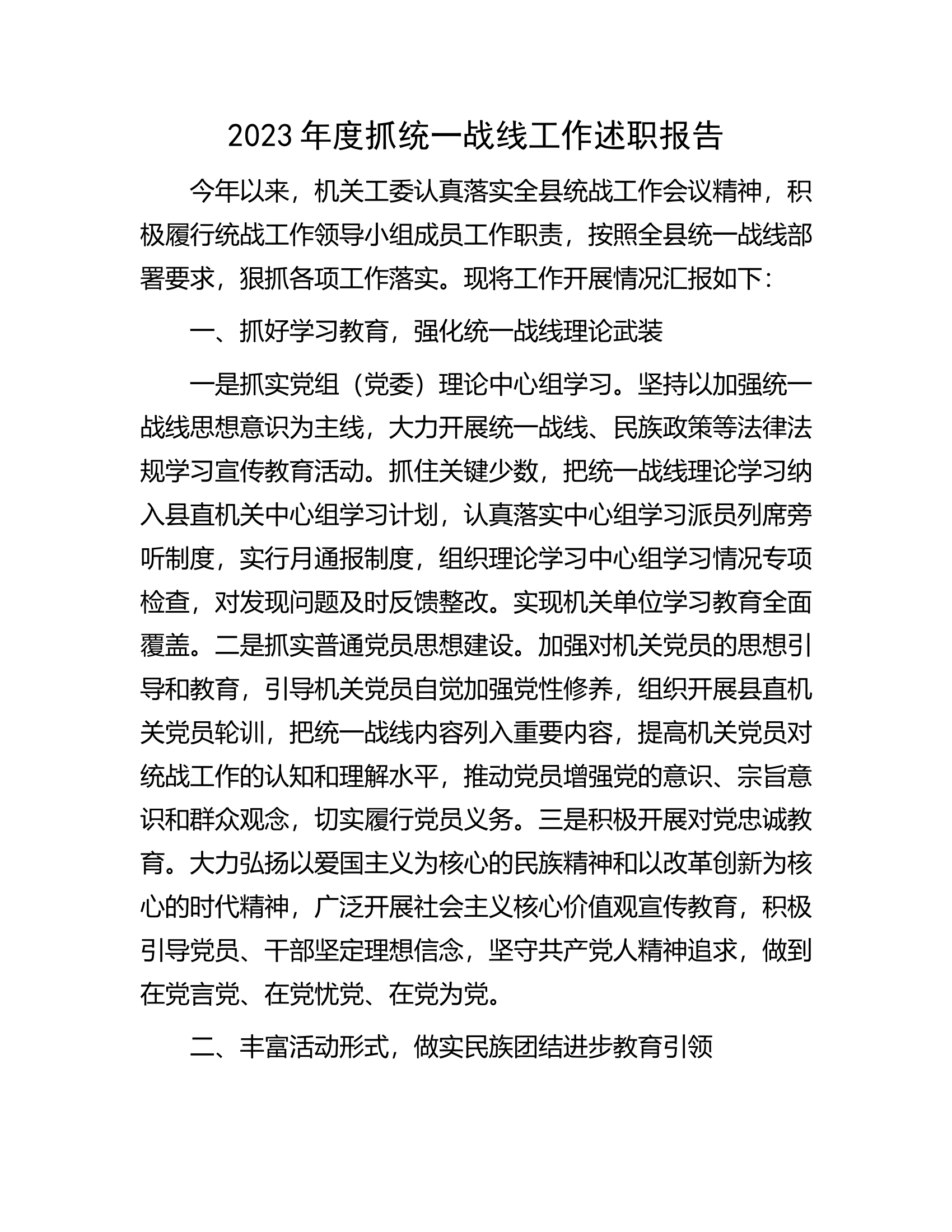 2023年度抓统一战线工作述职报告.docx 第1页