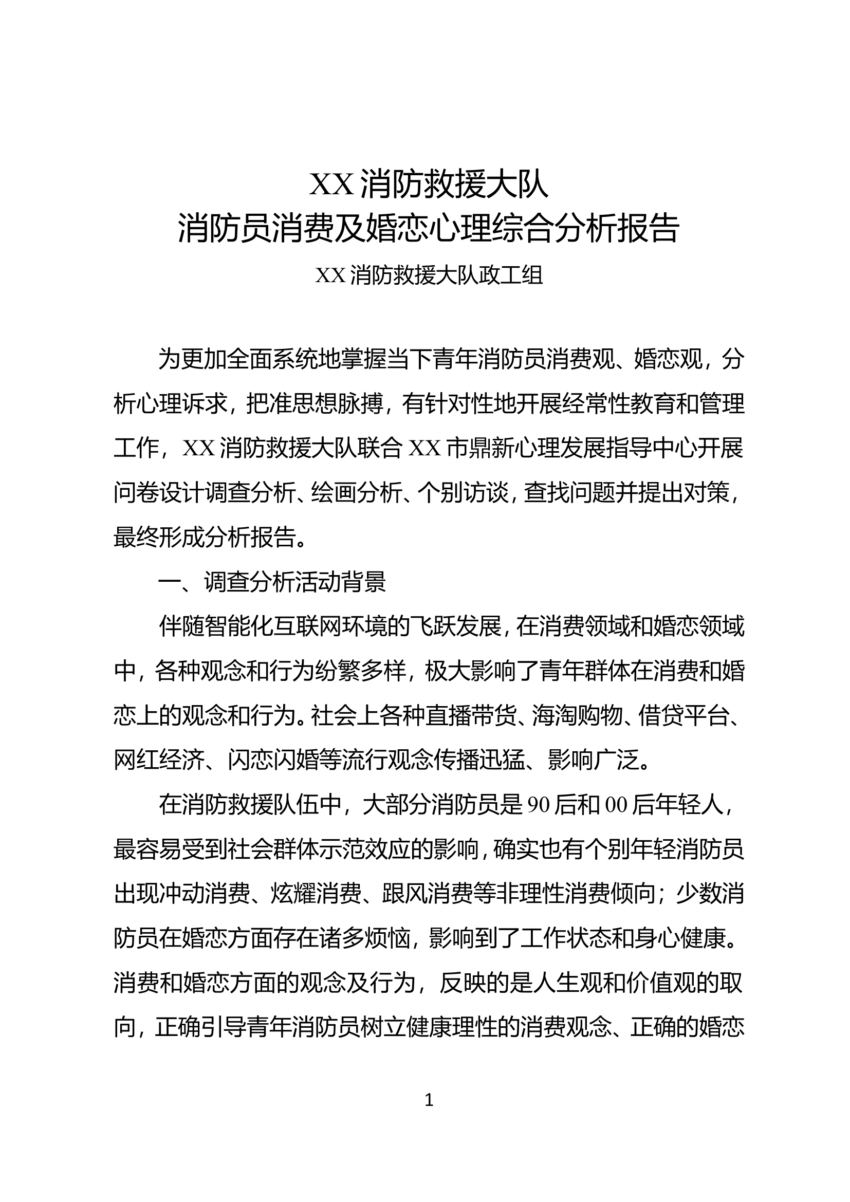 消防员消费及婚恋心理综合分析报告.doc 第1页