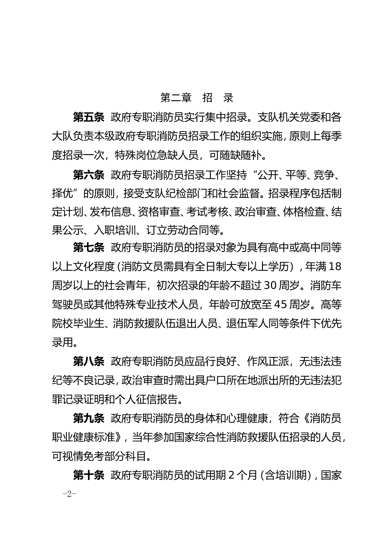 xx市消防救援支队政府专职消防员管理办法.doc 第2页