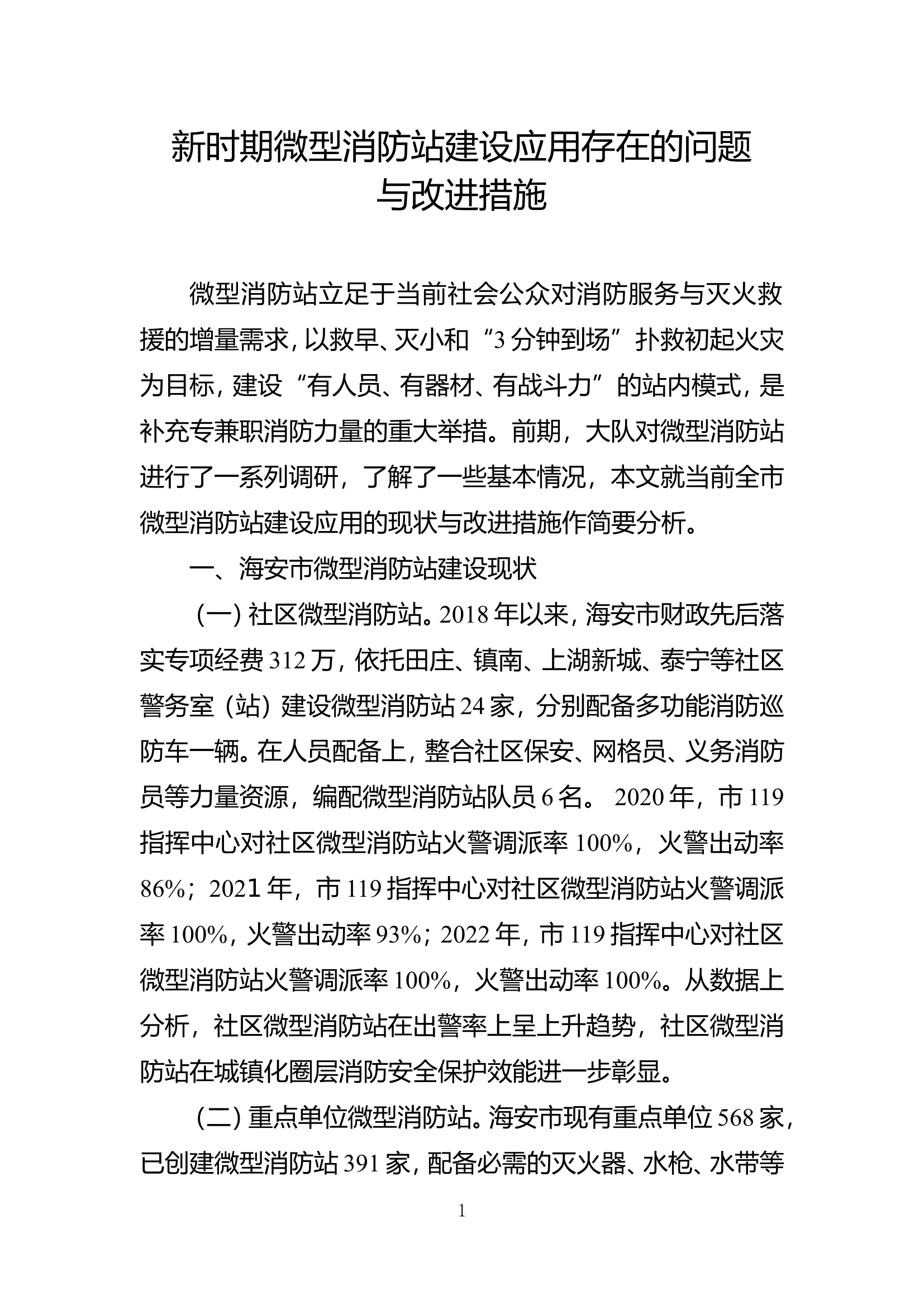 精品：b新时期微型消防站建设应用存在的问题与改进措施doc.doc 第1页