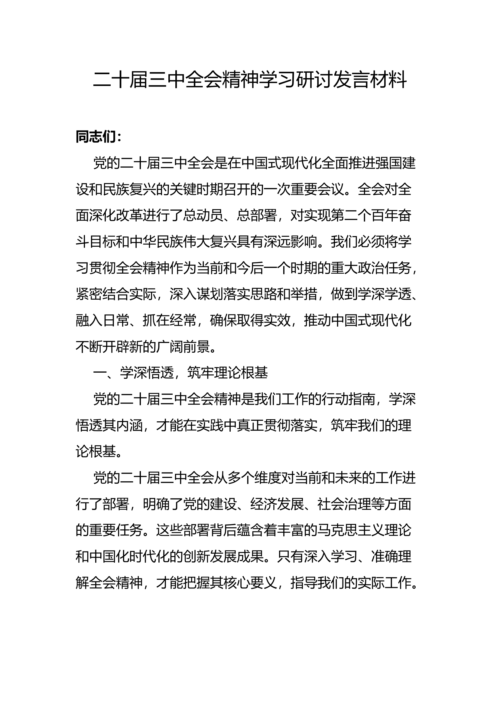 二十届三中全会精神学习研讨发言材料.docx 第1页