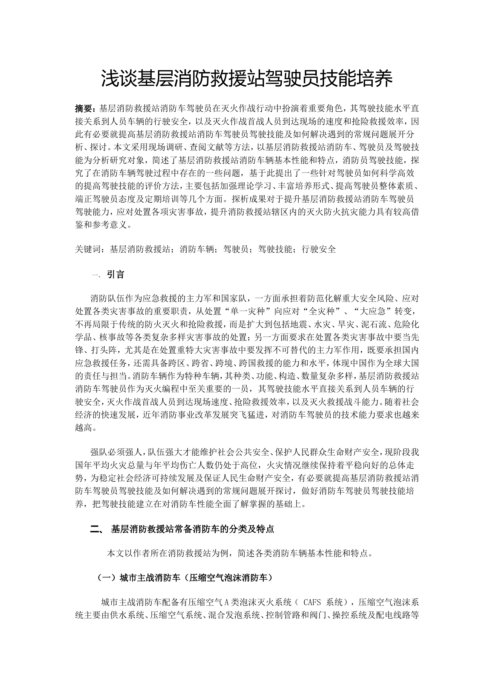 浅谈基层消防救援站驾驶员技能培养.doc 第1页