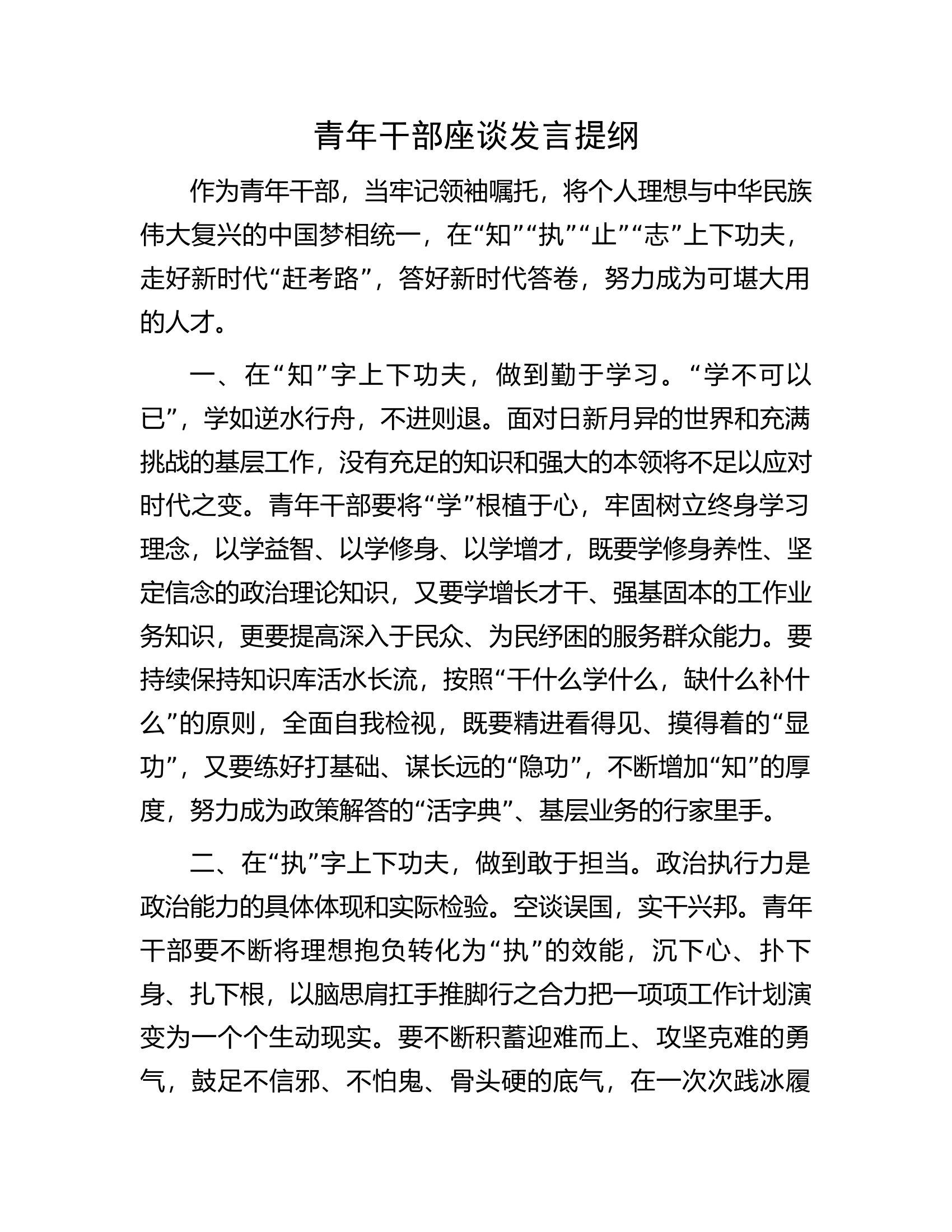 青年干部座谈发言提纲.docx 第1页