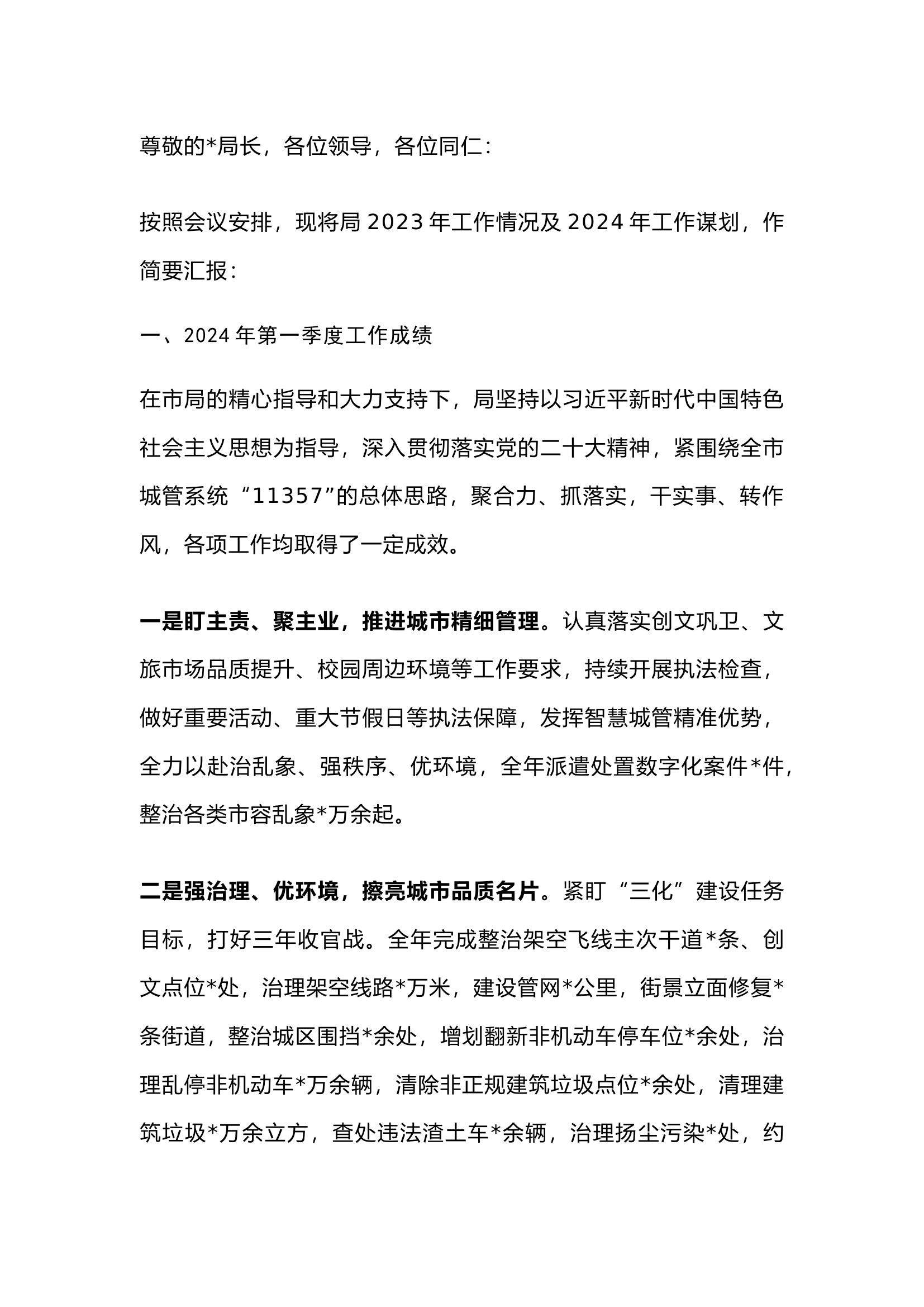 栀夏：在一季度工作汇报会上的发言.docx 第1页