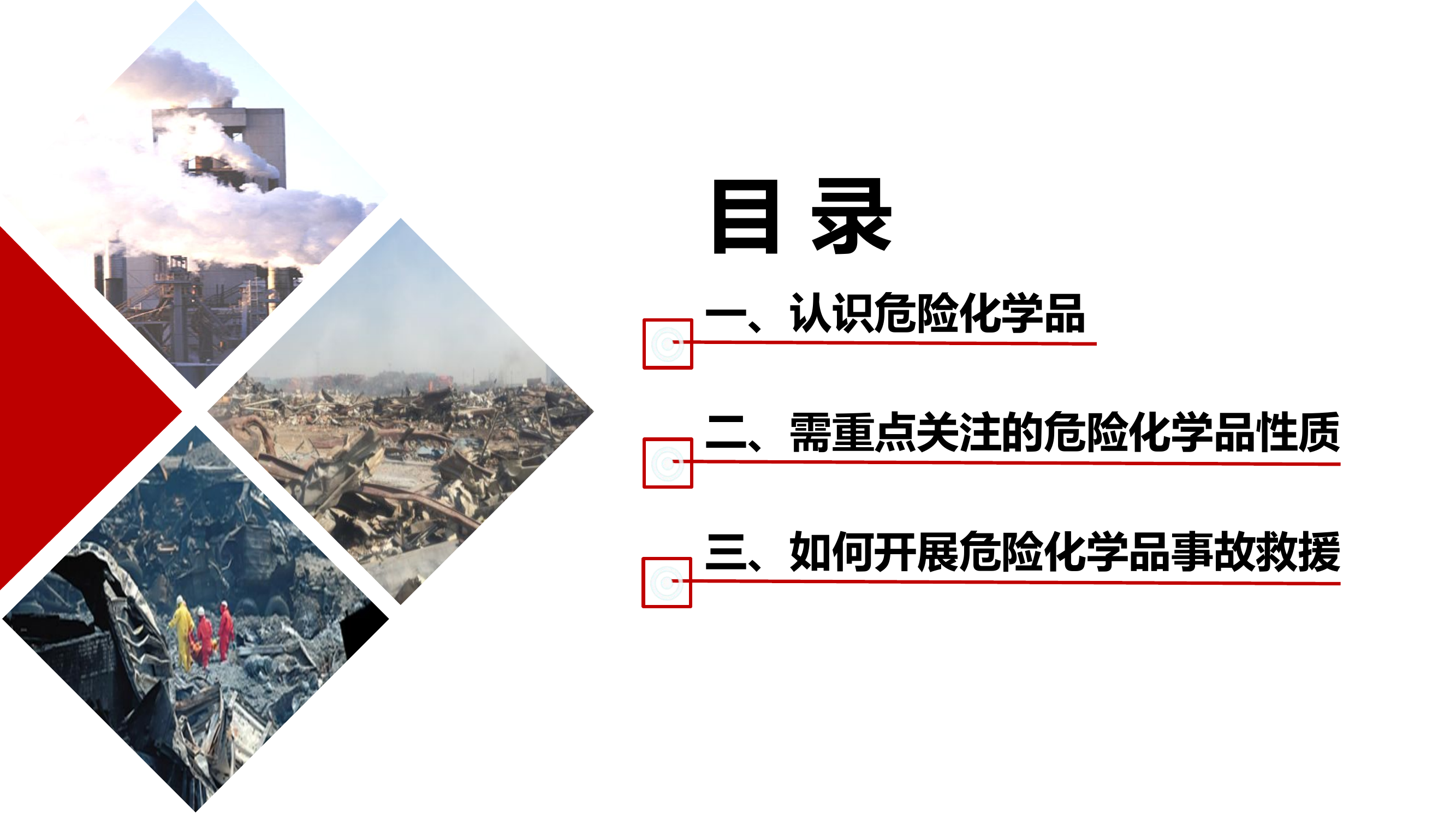 危险化学品事故救援.pptx 第2页