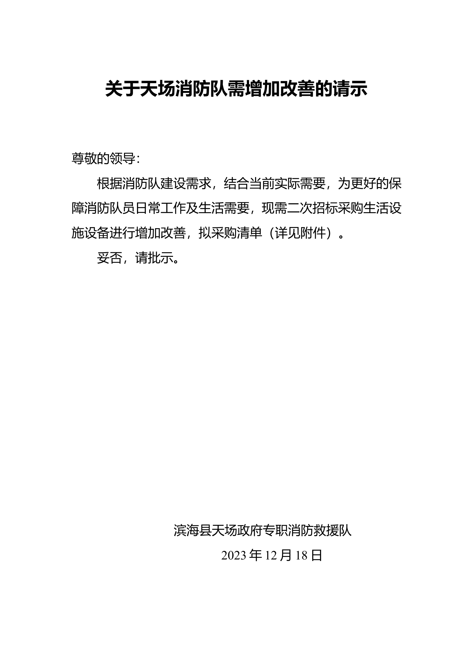 关于消防队需增加改善的请示.doc 第1页