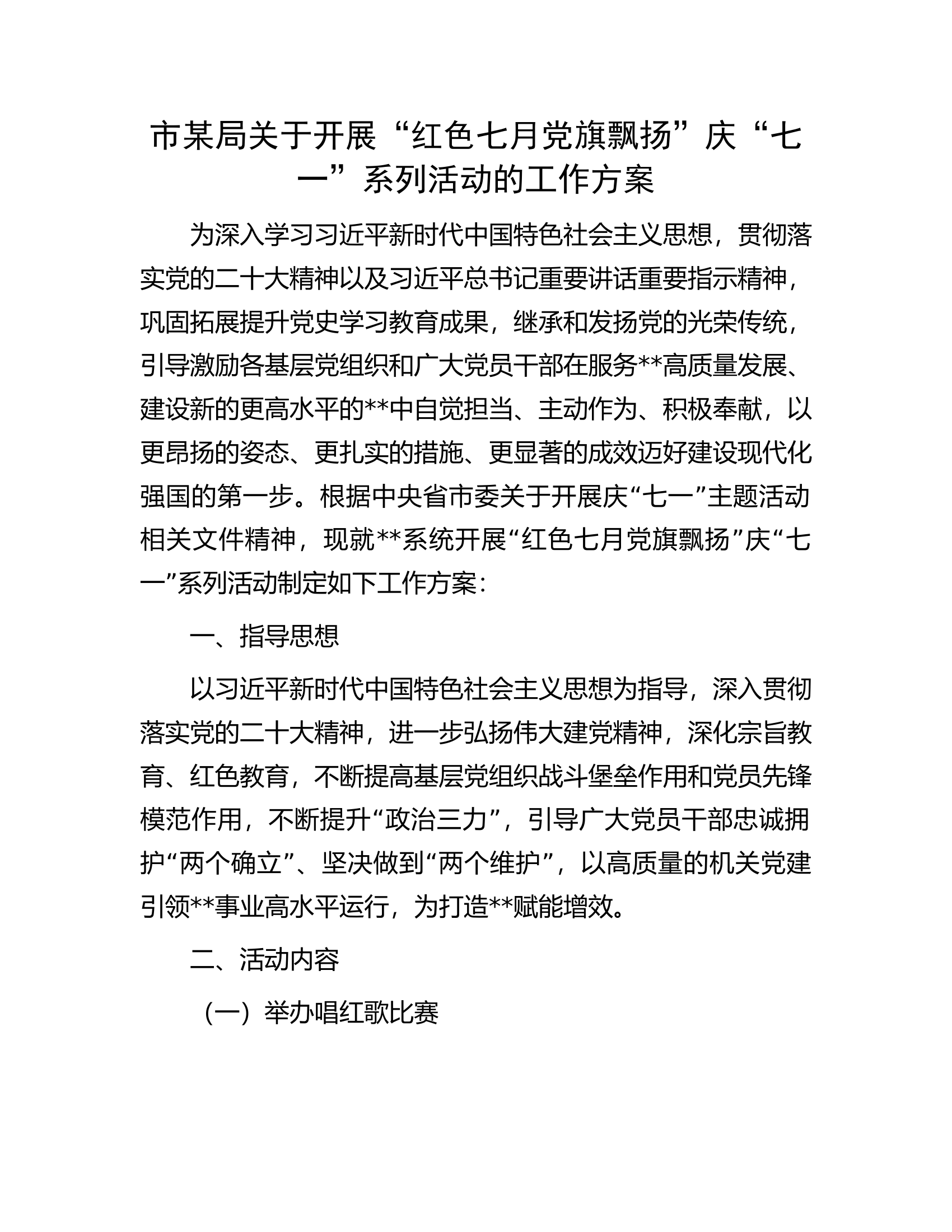 市某局关于开展&ldquo;红色七月党旗飘扬&rdquo;庆&ldquo;七一&rdquo;系列活动的工作方案.docx 第1页