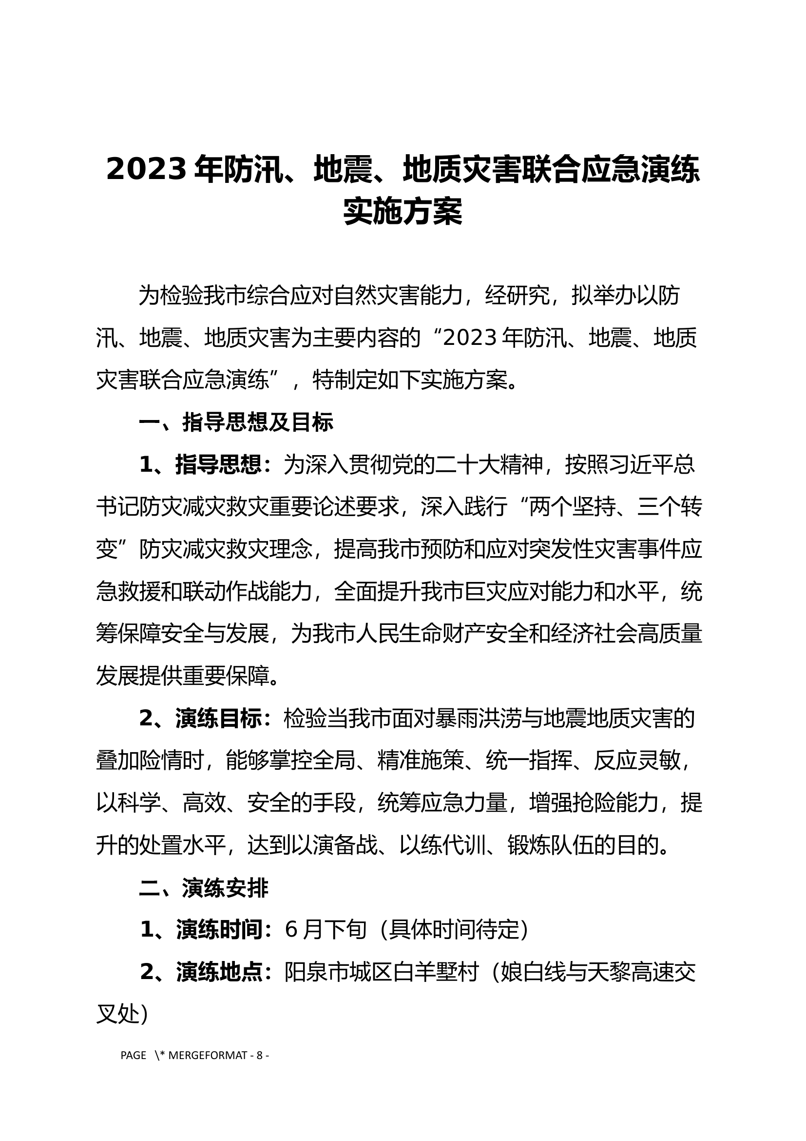 2023年防汛、地震、地质灾害联合应急演练实施方案.docx 第1页