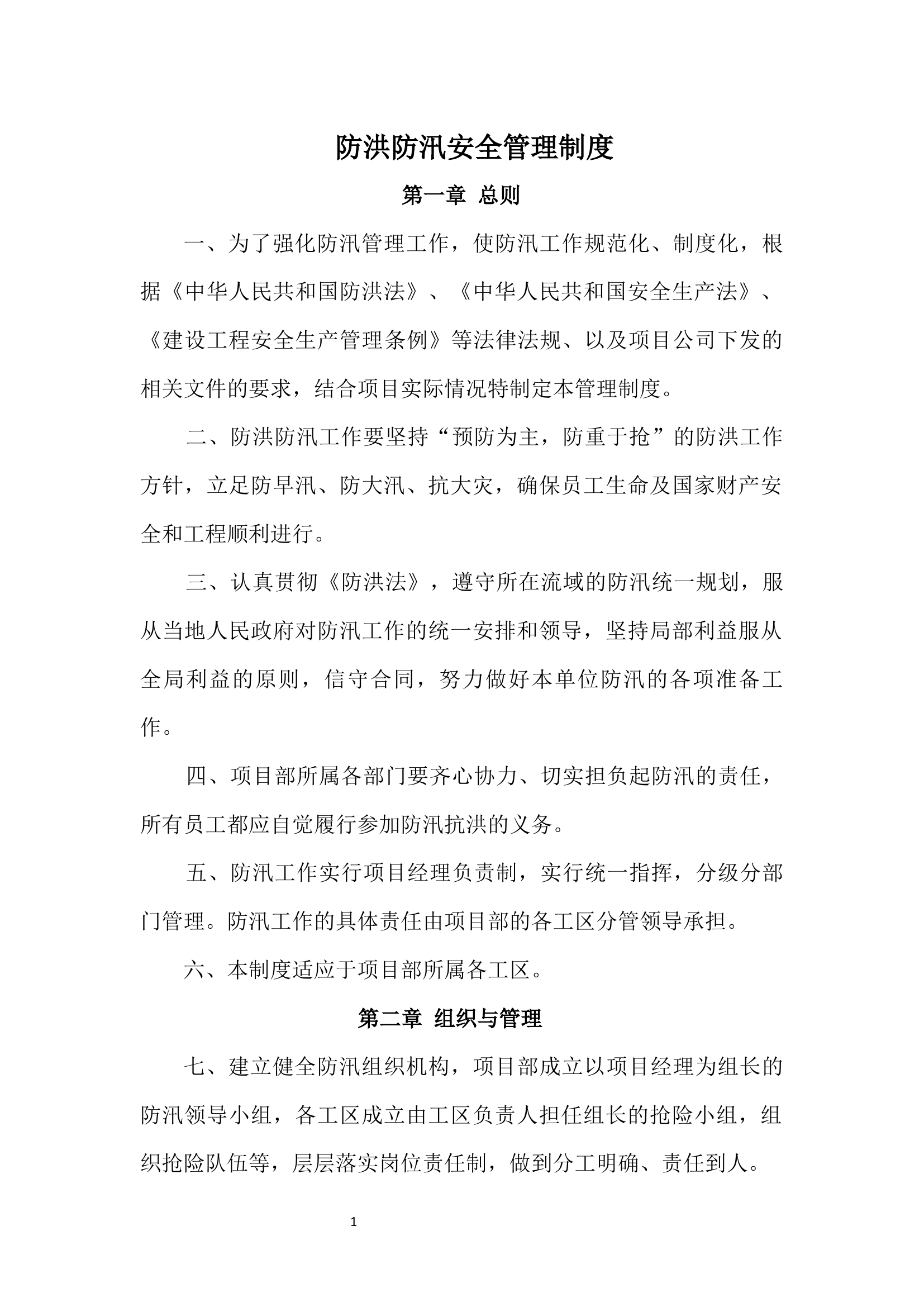 【制度】防洪防汛安全管理制度(13页).docx 第1页