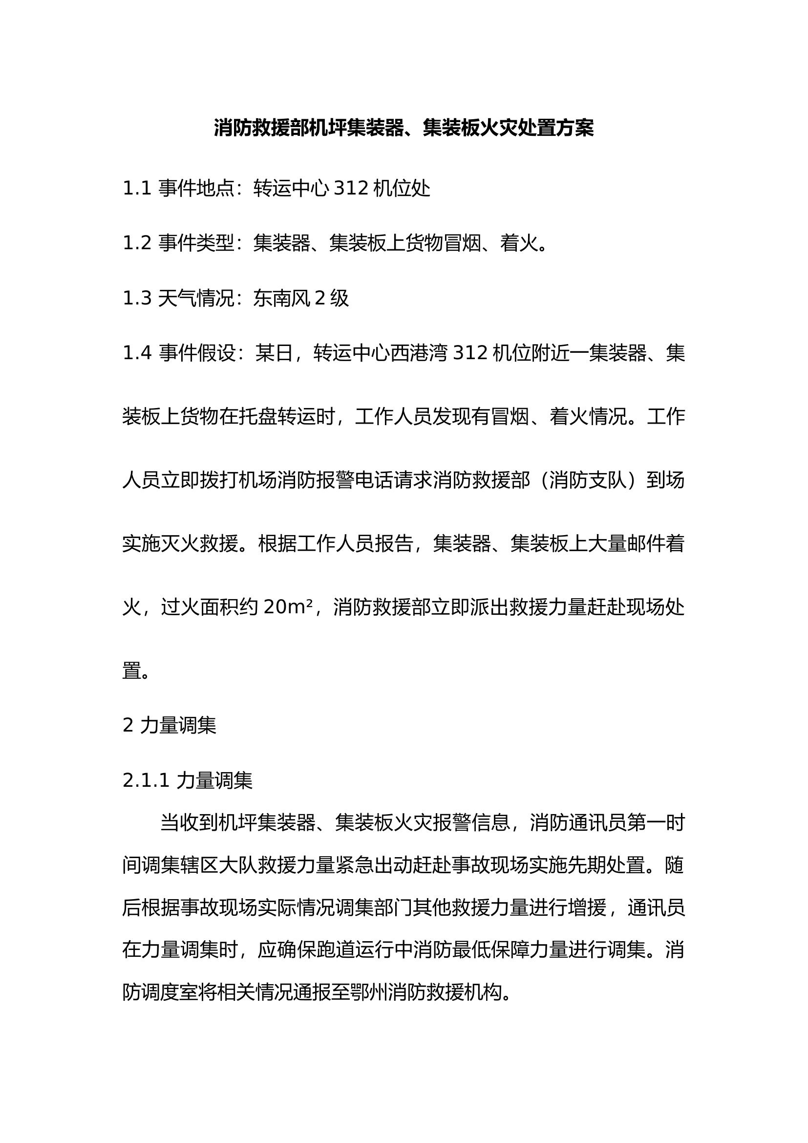 消防救援部机坪集装器、集装板起火处置方案.docx 第1页