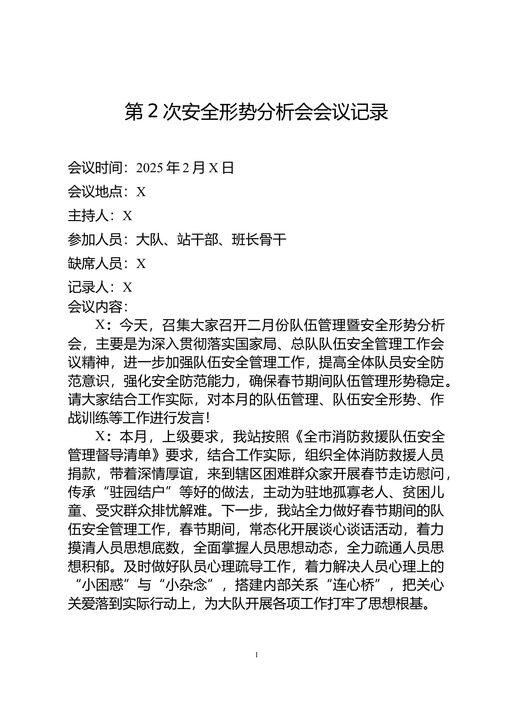 2月“安全形势分析会 ”会议记录 第1页