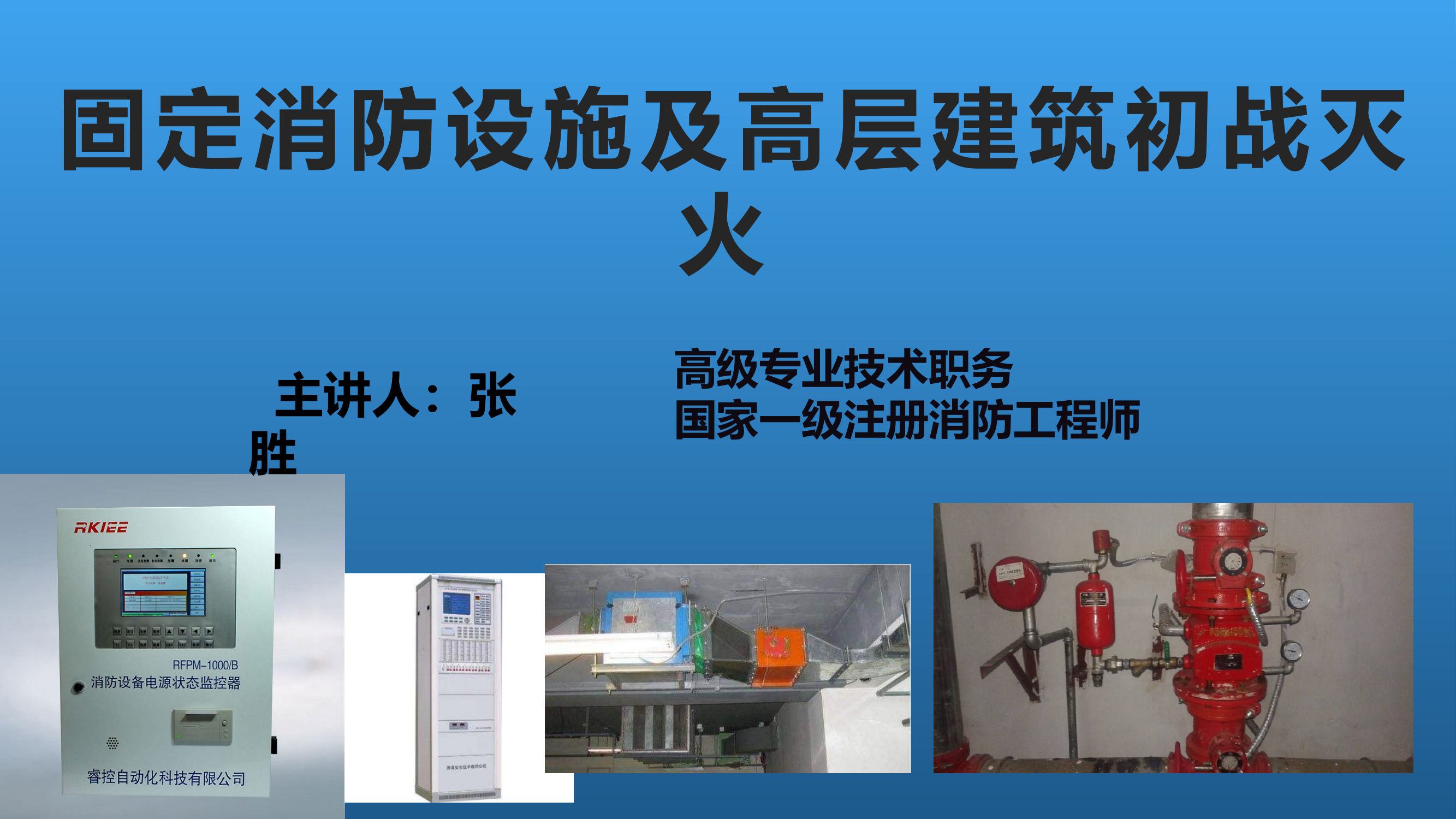 固定消防设施及高层建筑初战灭火.pptx 第1页