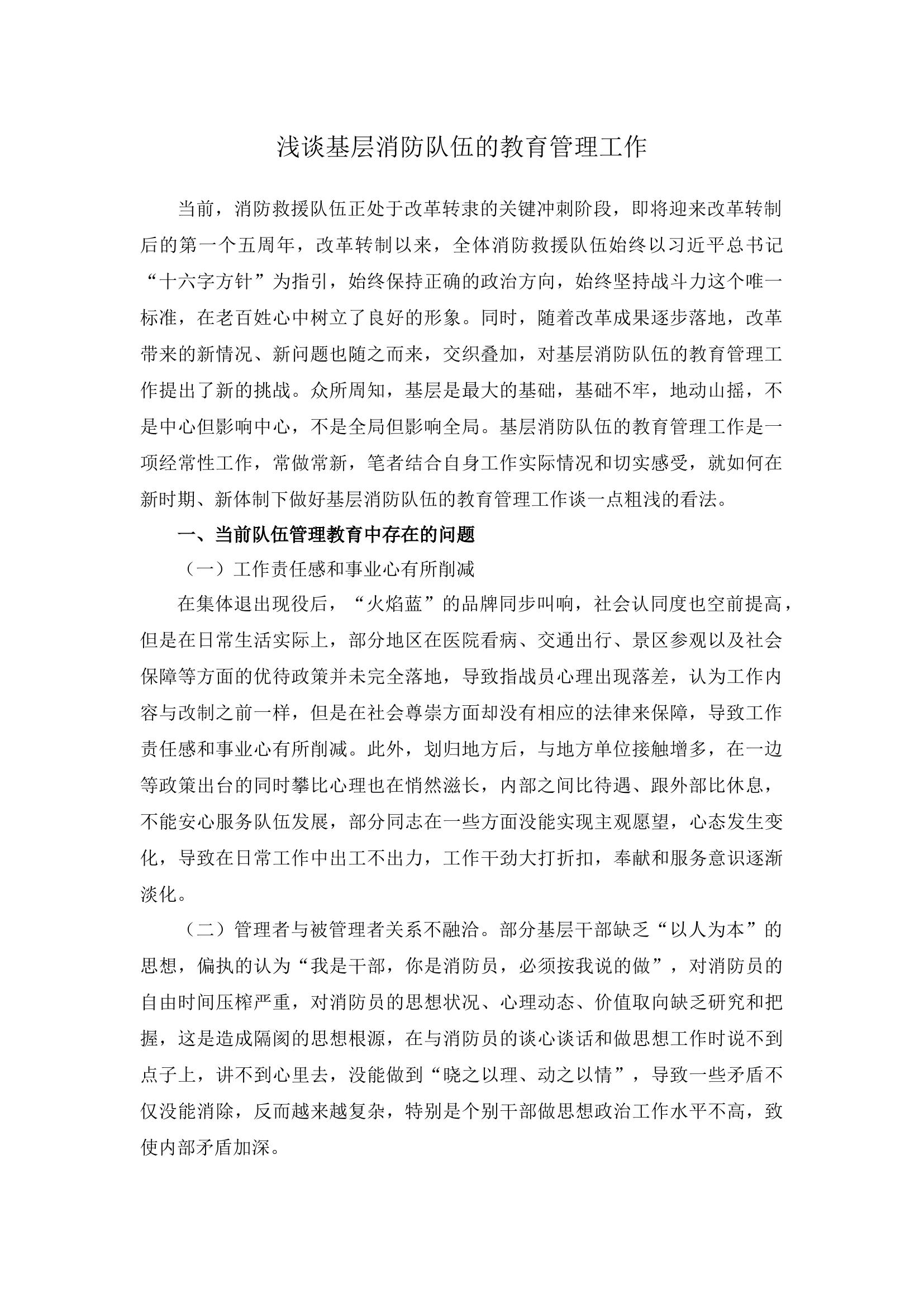 浅谈基层消防队伍的教育管理工作(1).docx 第1页