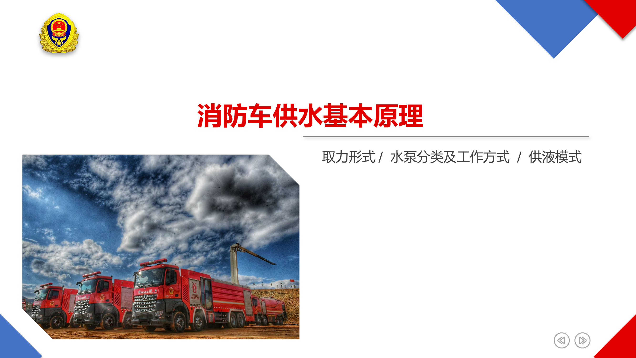 消防车供水基本原理.pptx 第1页