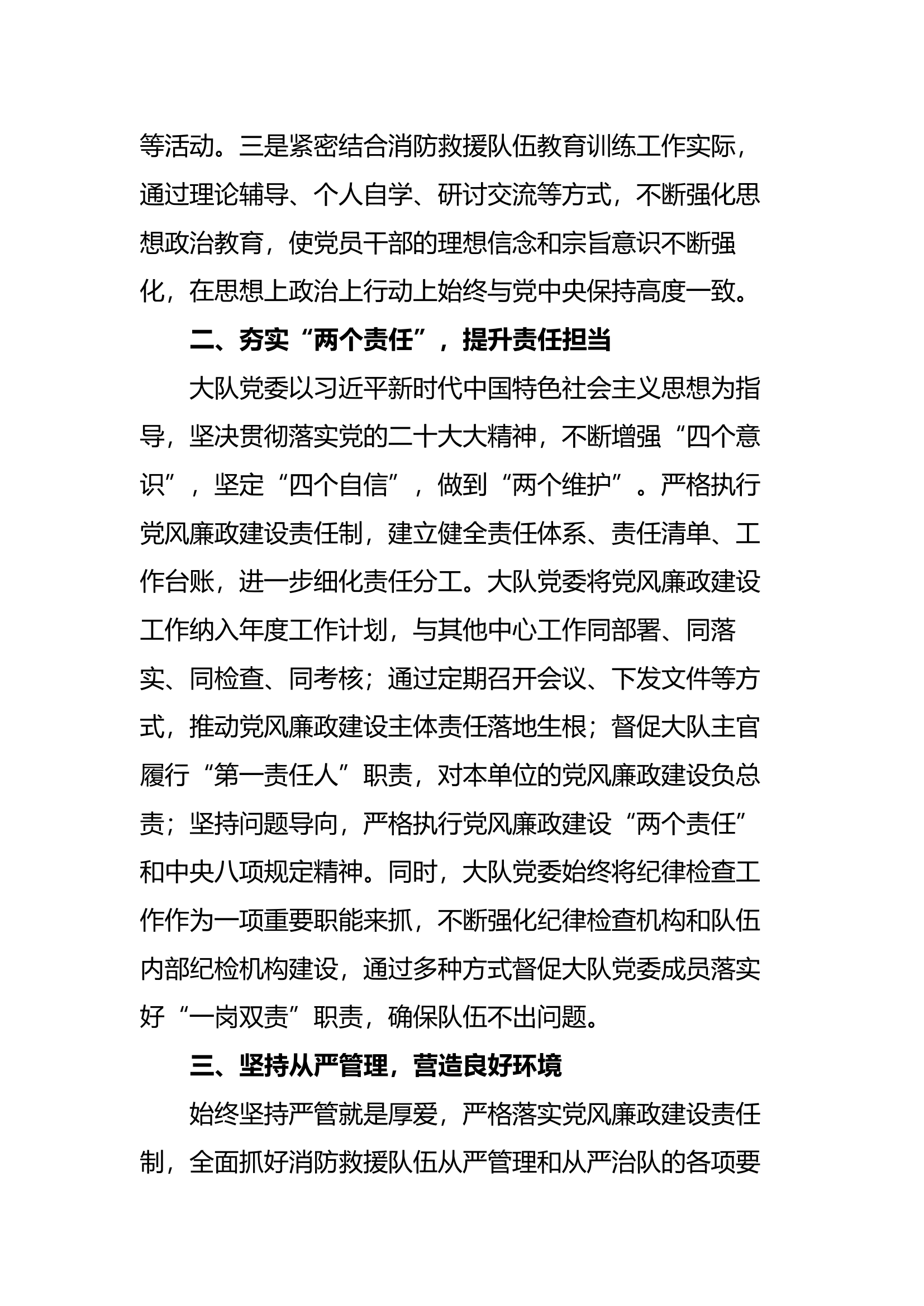 耸廉勤之节 塞贪竞之门——xx市消防救援大队党委严守党纪底线.docx 第2页