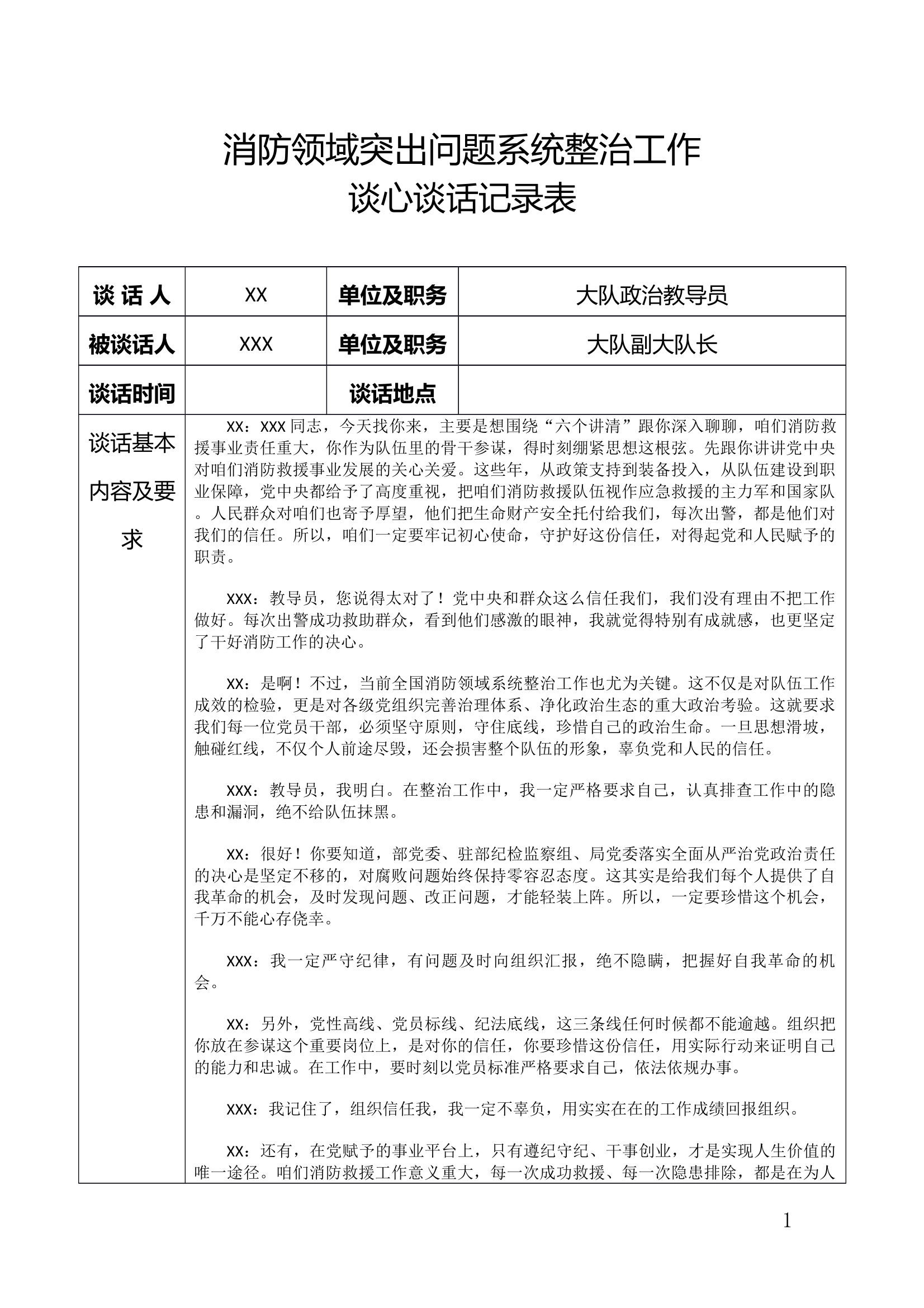 消防领域突出问题整改谈心谈话记录 第1页