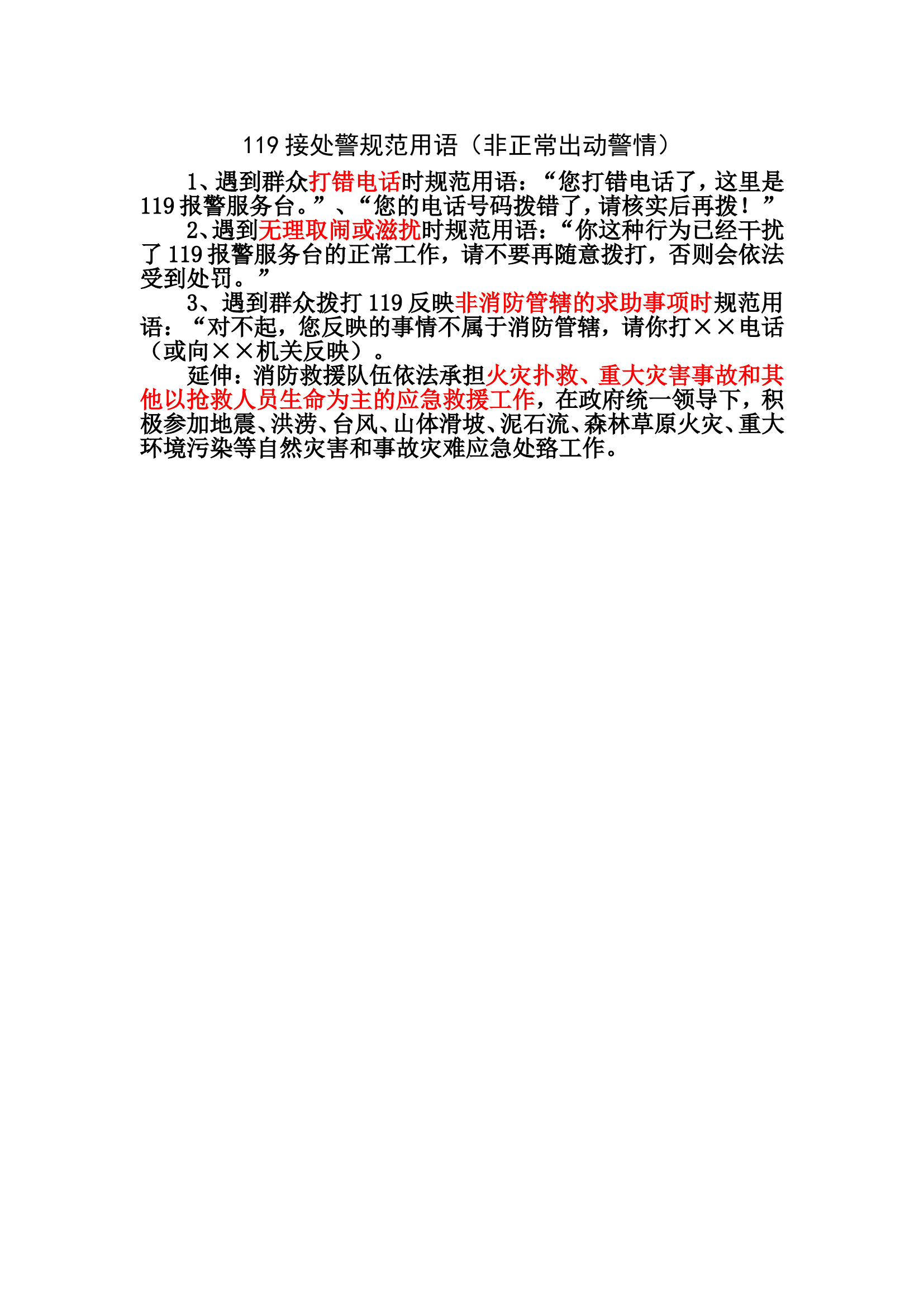 119接处警规范用语（非正常出动警情）.doc 第1页