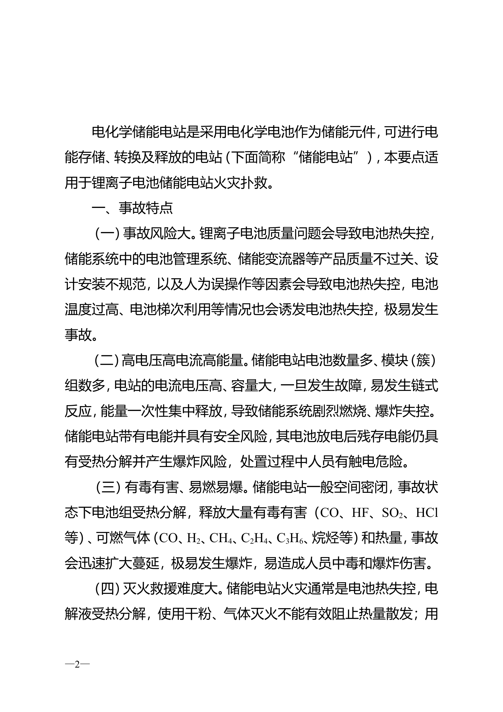 电化学储能电站火灾扑救要点（试行.doc 第2页
