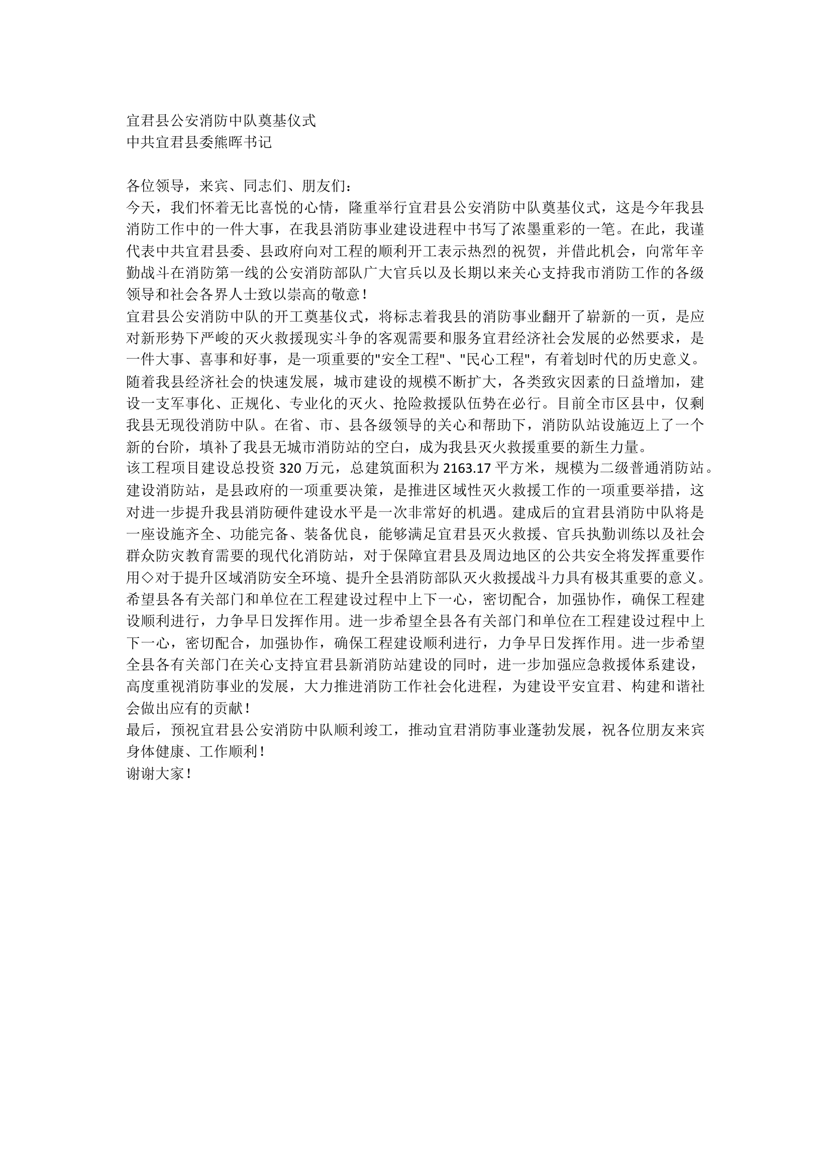 宜君县公安消防中队开工奠基仪式.docx 第1页