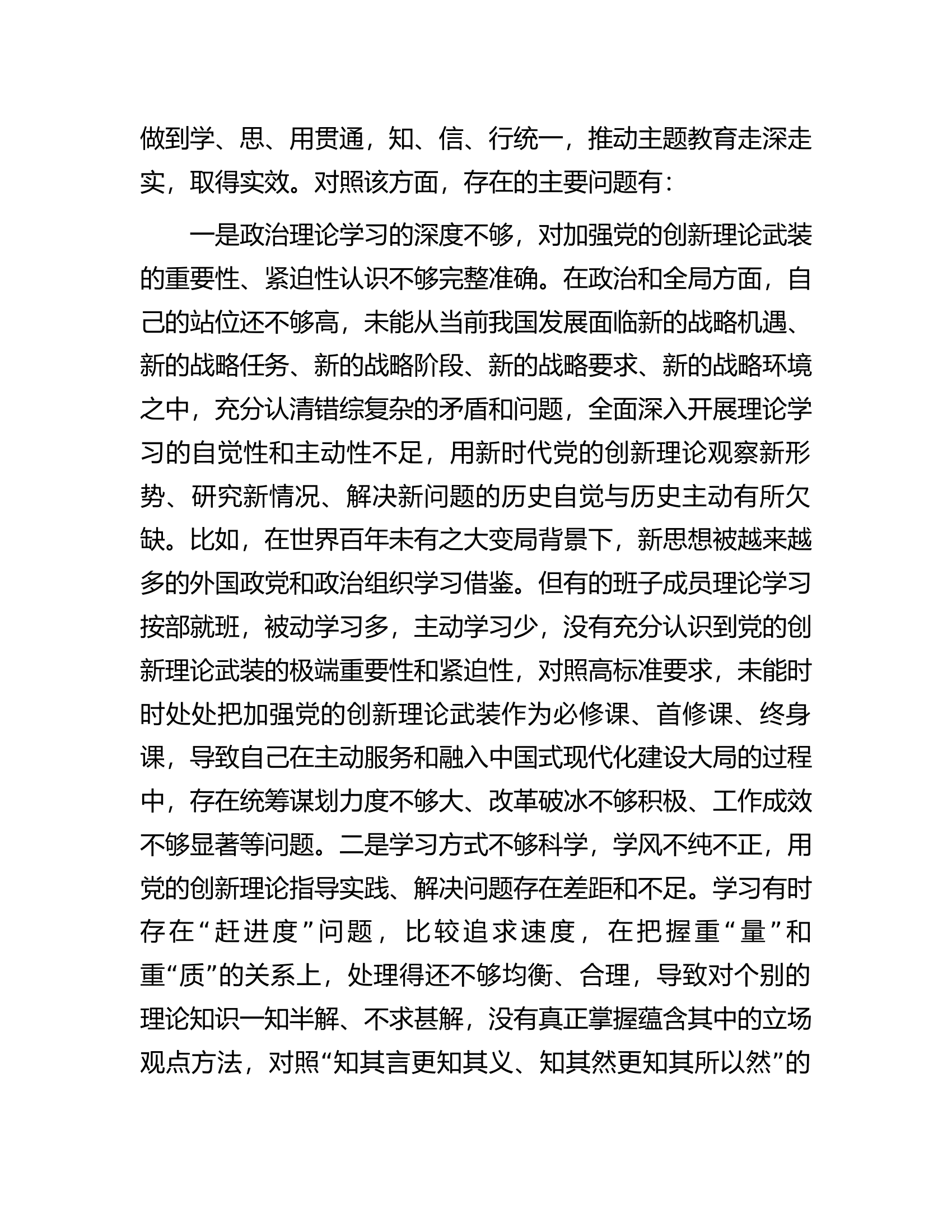 2023年主题教育专题民主生活会对照检查剖析材料（班子）.docx 第2页