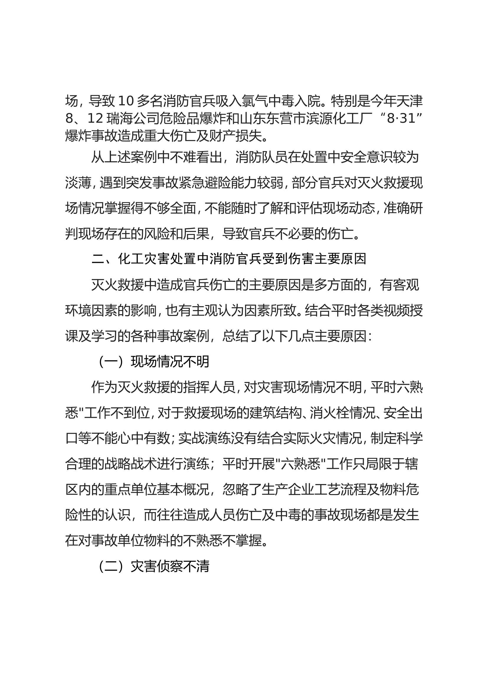 调研文章：化工灾害事故处置常见危险及预防措施.doc 第2页