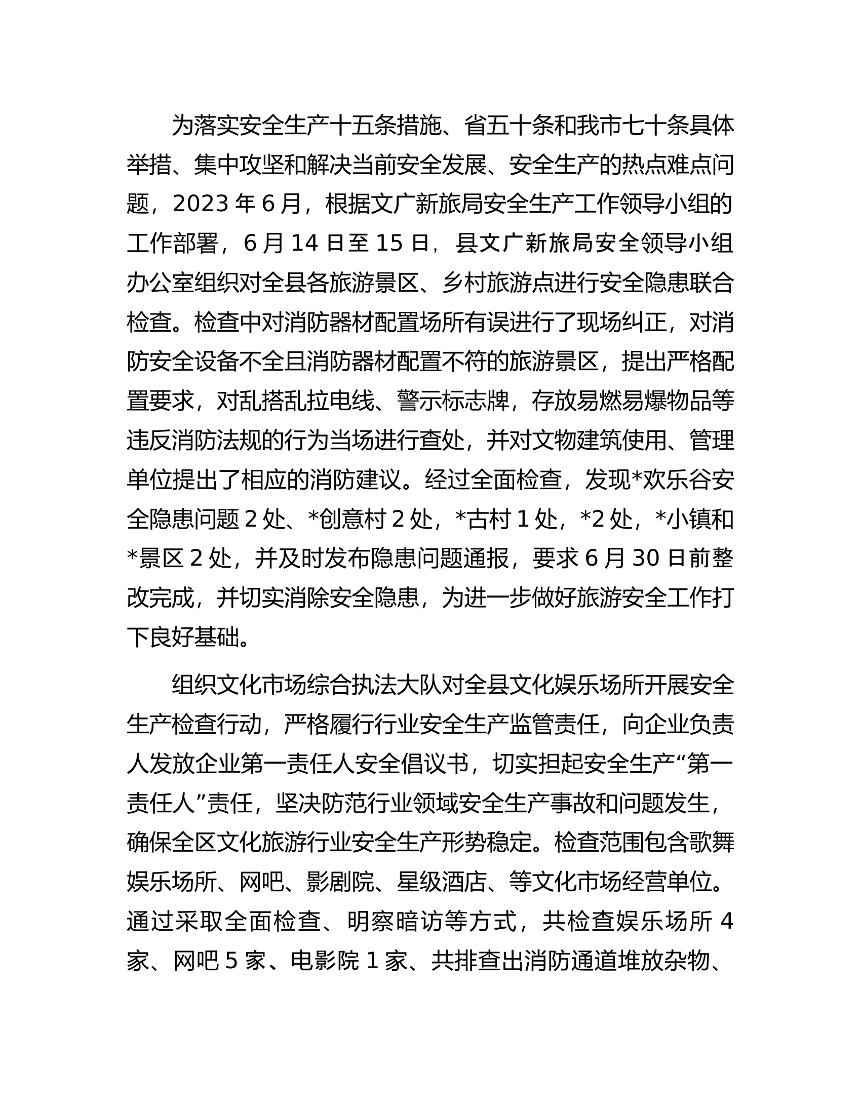 文广新旅局2023年安全生产月工作总结.docx 第2页