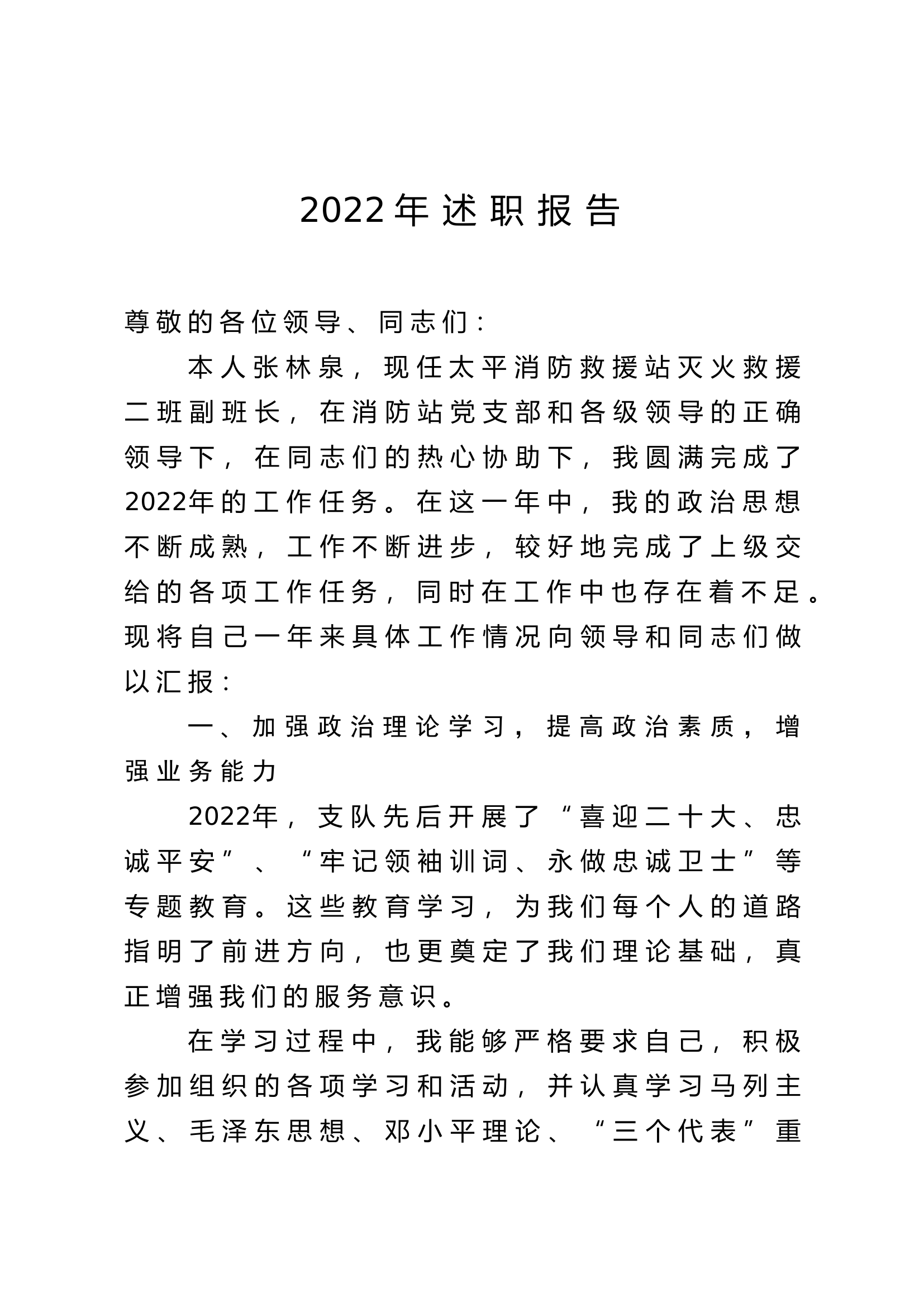 精品：个人述职报告（消防员） (133).docx 第1页