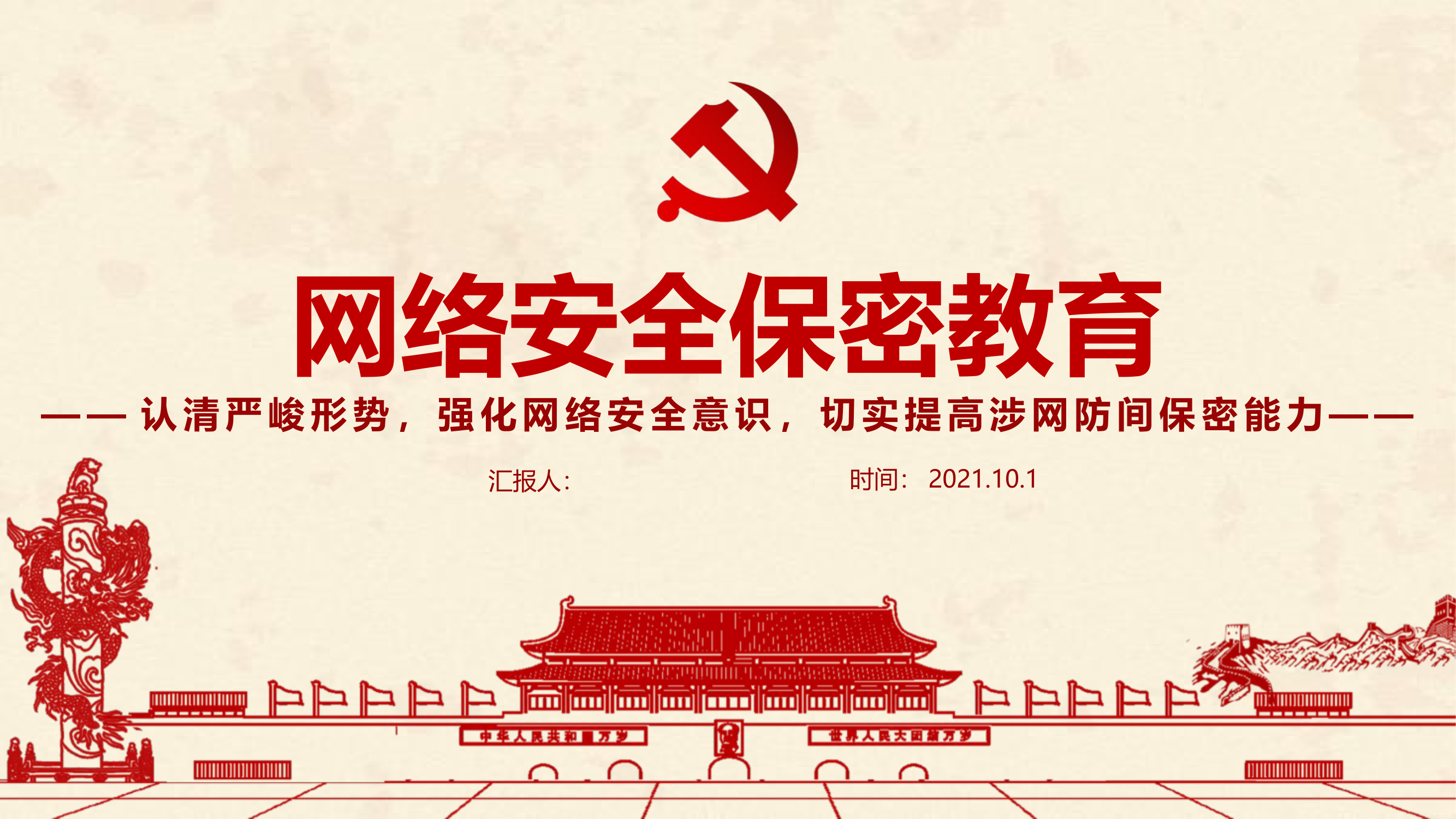 网络安全保密教育PPT党政风认清严峻形势强化网络安全意识切实提高涉网防间保密能力部队党课课件.pptx 第1页