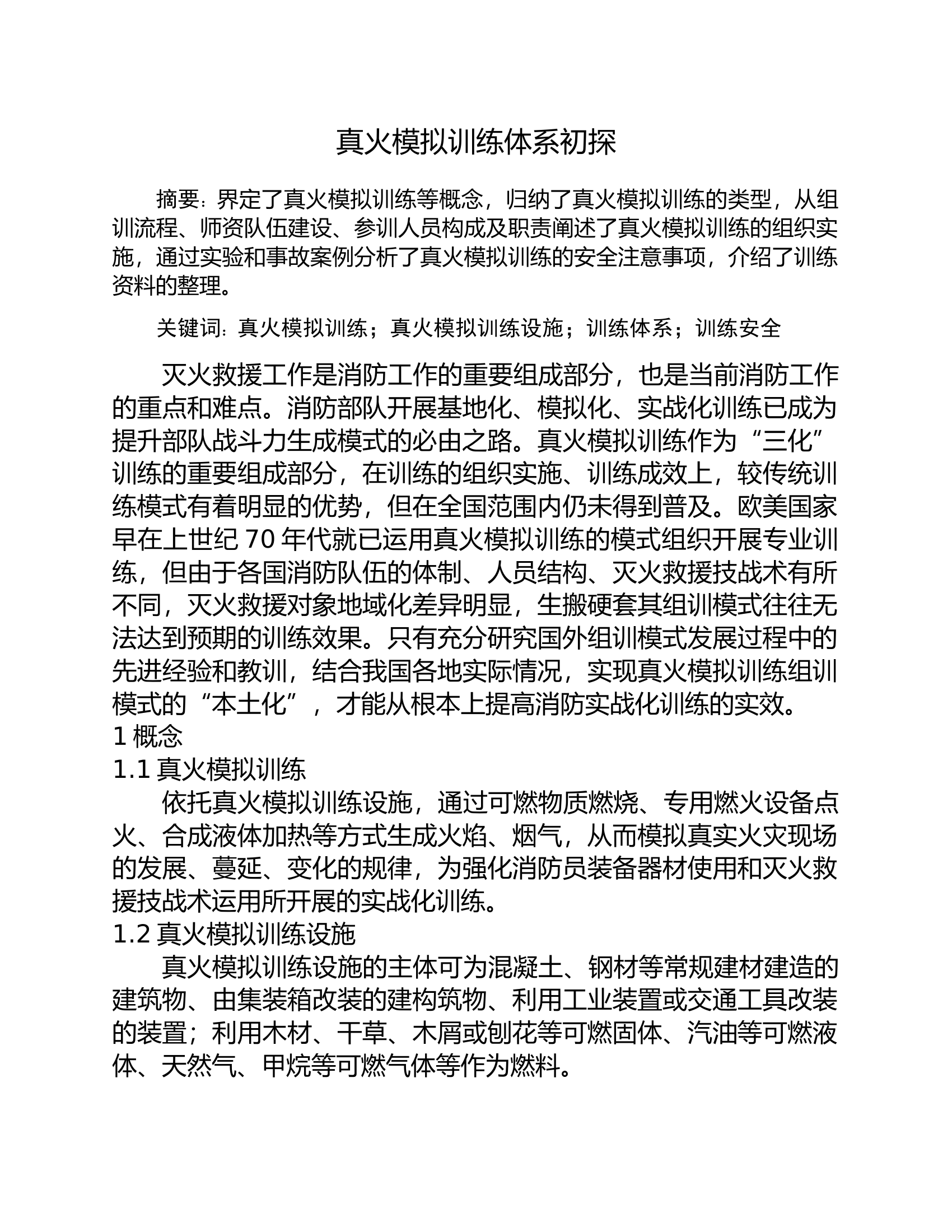 真火模拟训练体系初探.doc 第1页