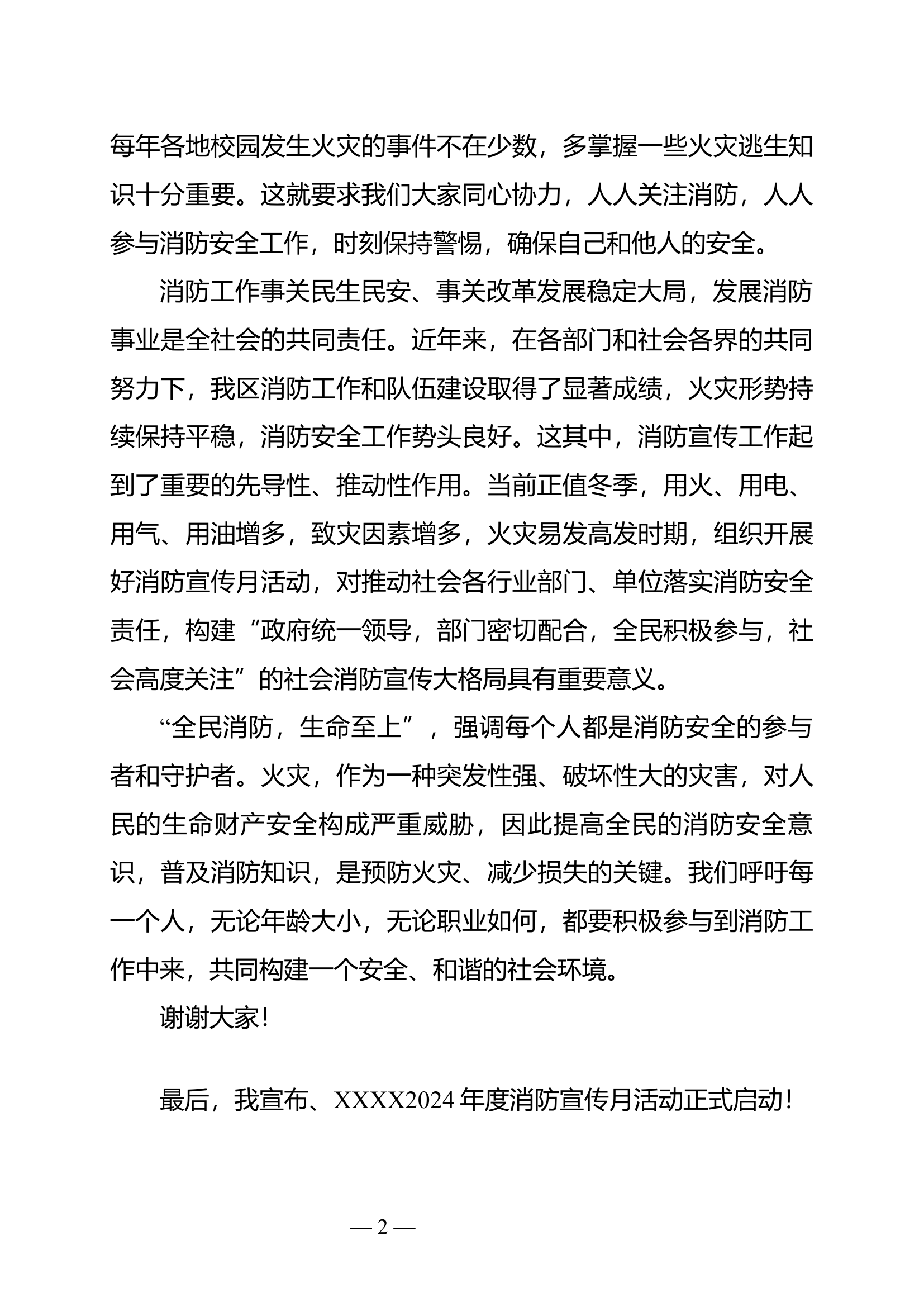 在2024年全区119消防宣传月启动仪式上的讲话.docx 第2页