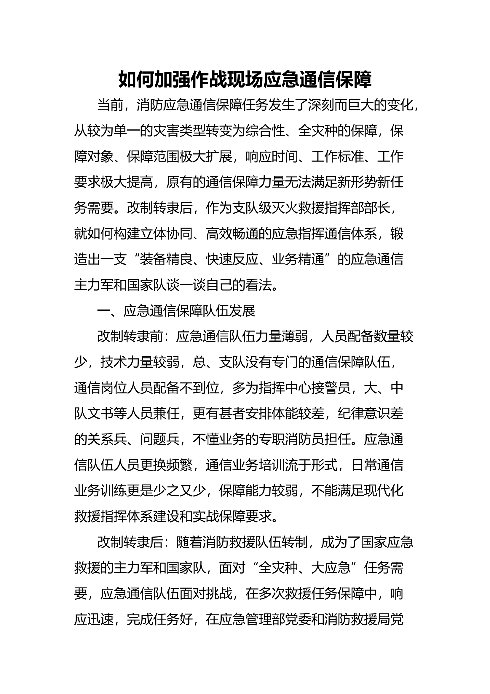 如何加强作战现场应急通信保障 第1页