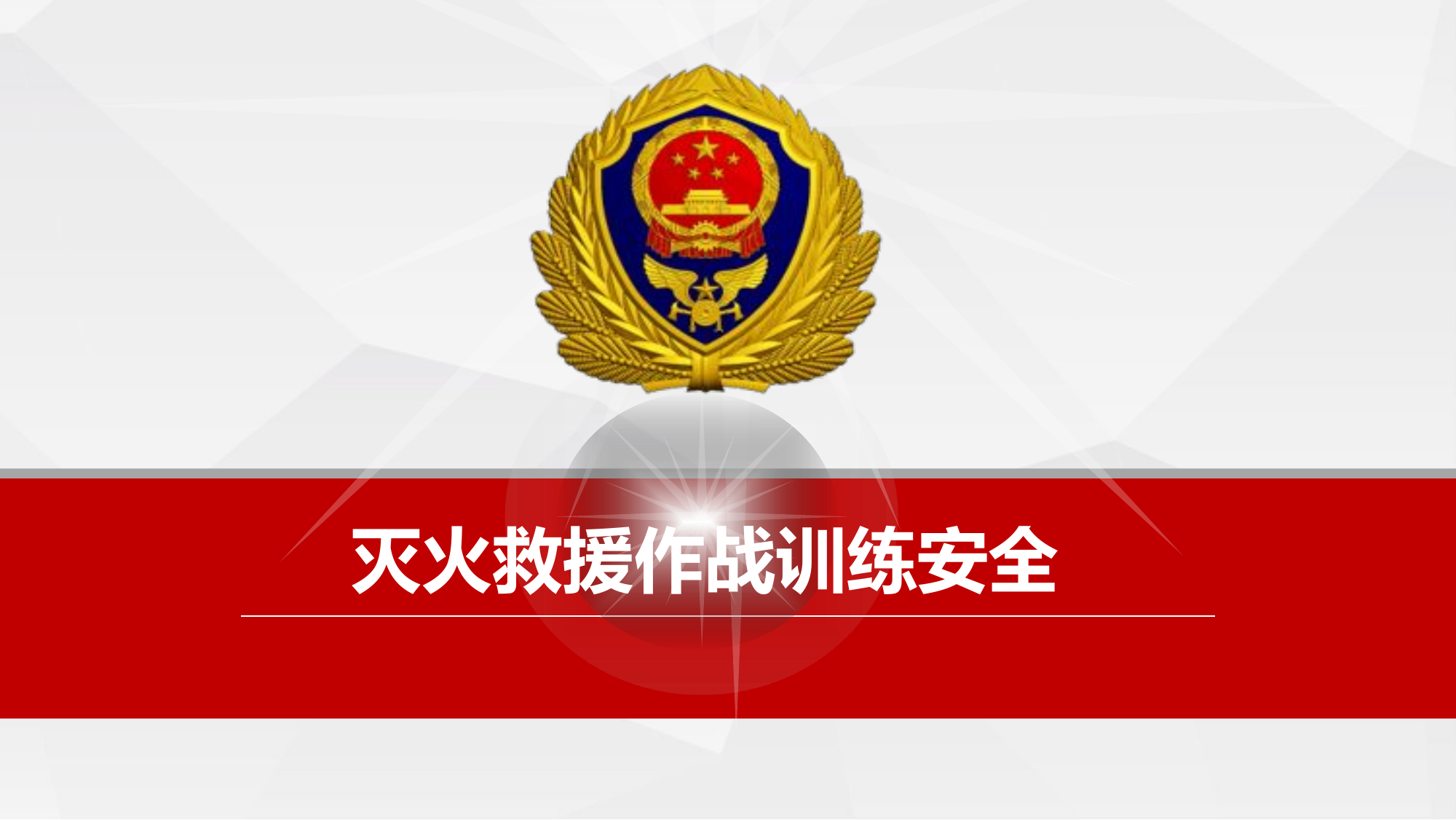 作战训练安全(1).pptx 第1页