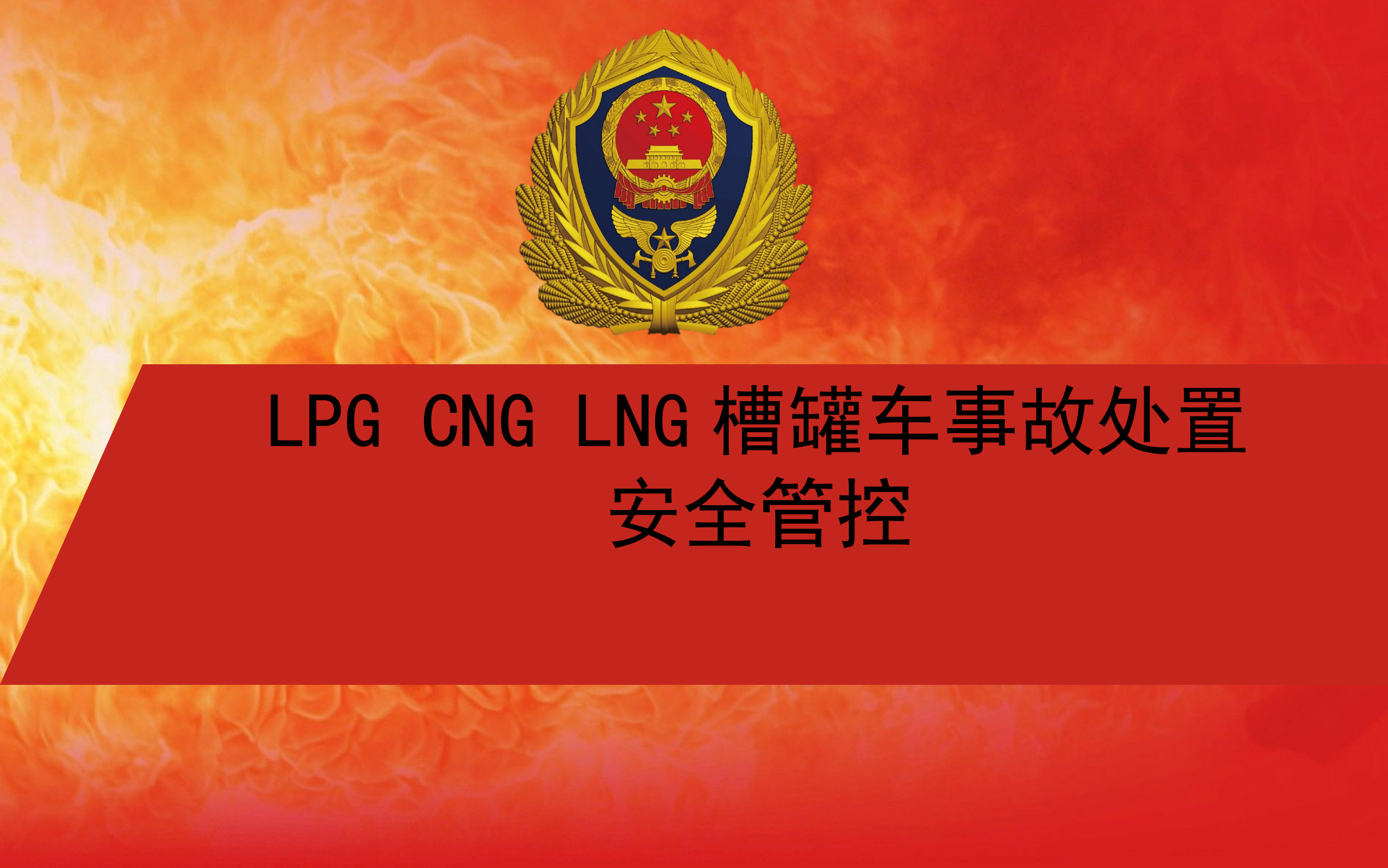 LPG.CNG.LNG槽罐车风险识别2.pptx 第1页
