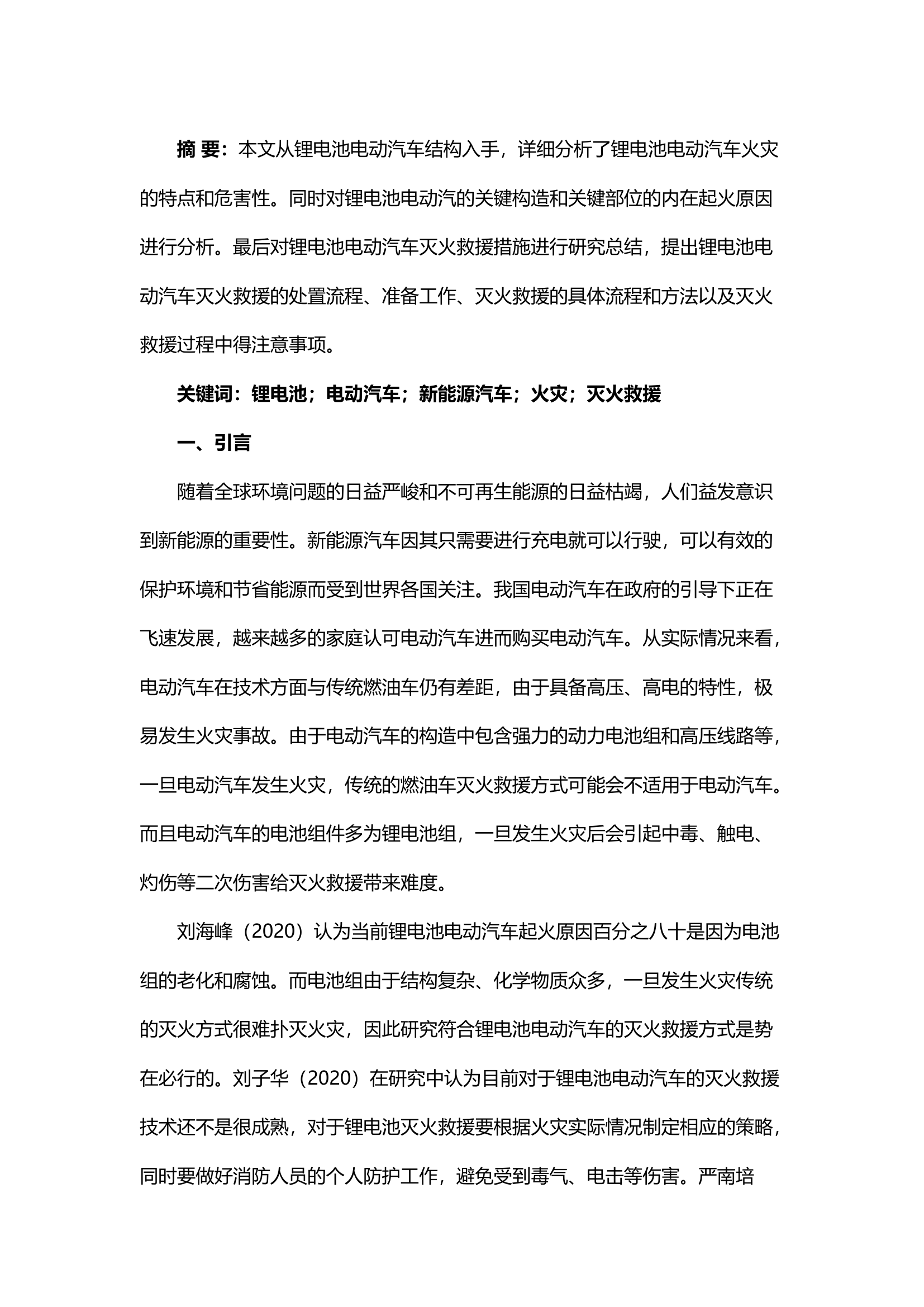 精品；b锂电池电动汽车灭火救援方法研究.docx 第1页