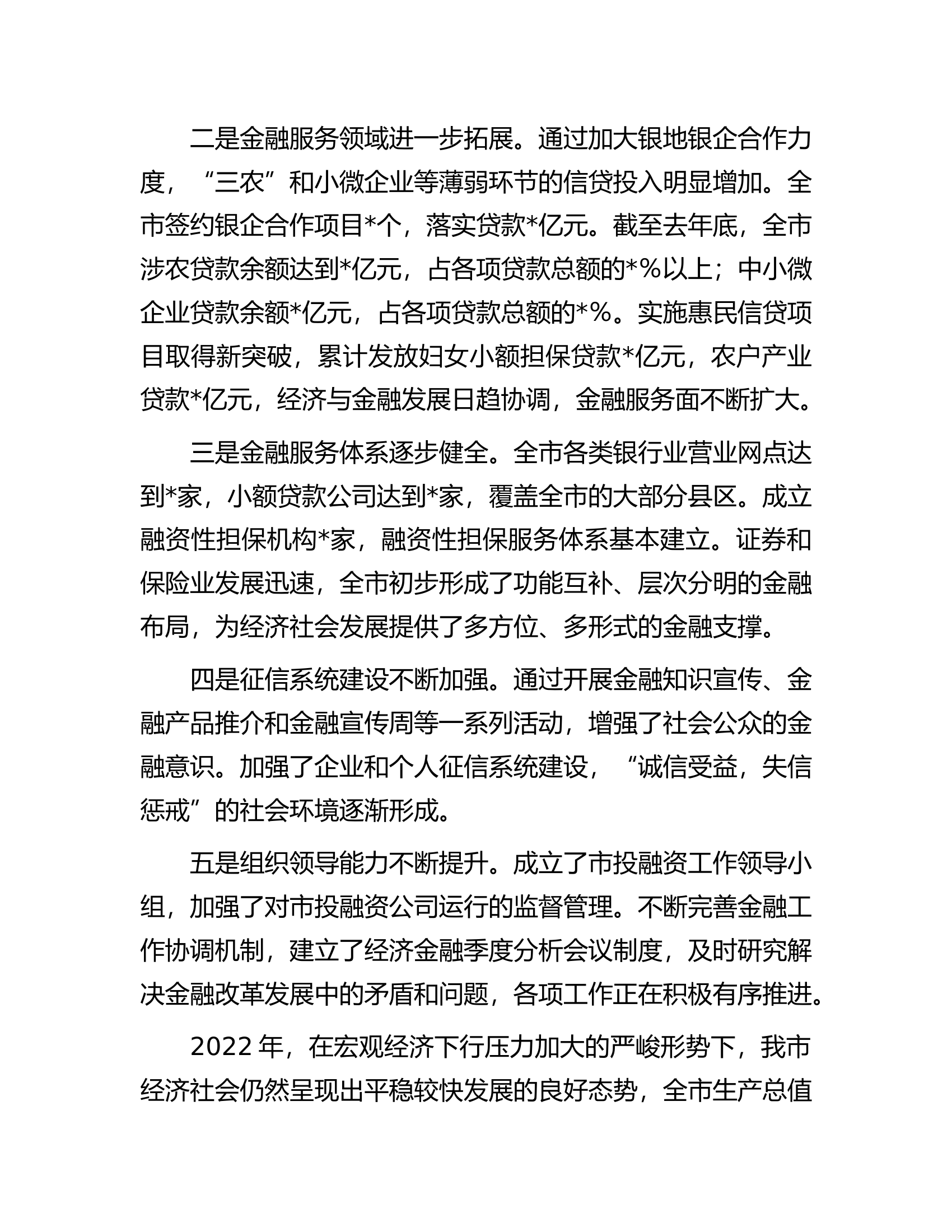 在某市金融工作会议上的讲话.docx 第2页