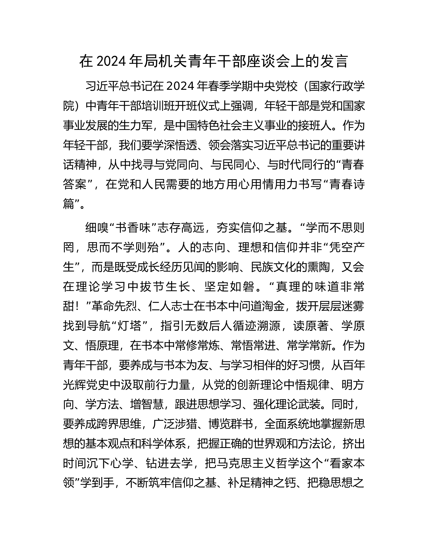 在2024年局机关青年干部座谈会上的发言.........docx 第1页