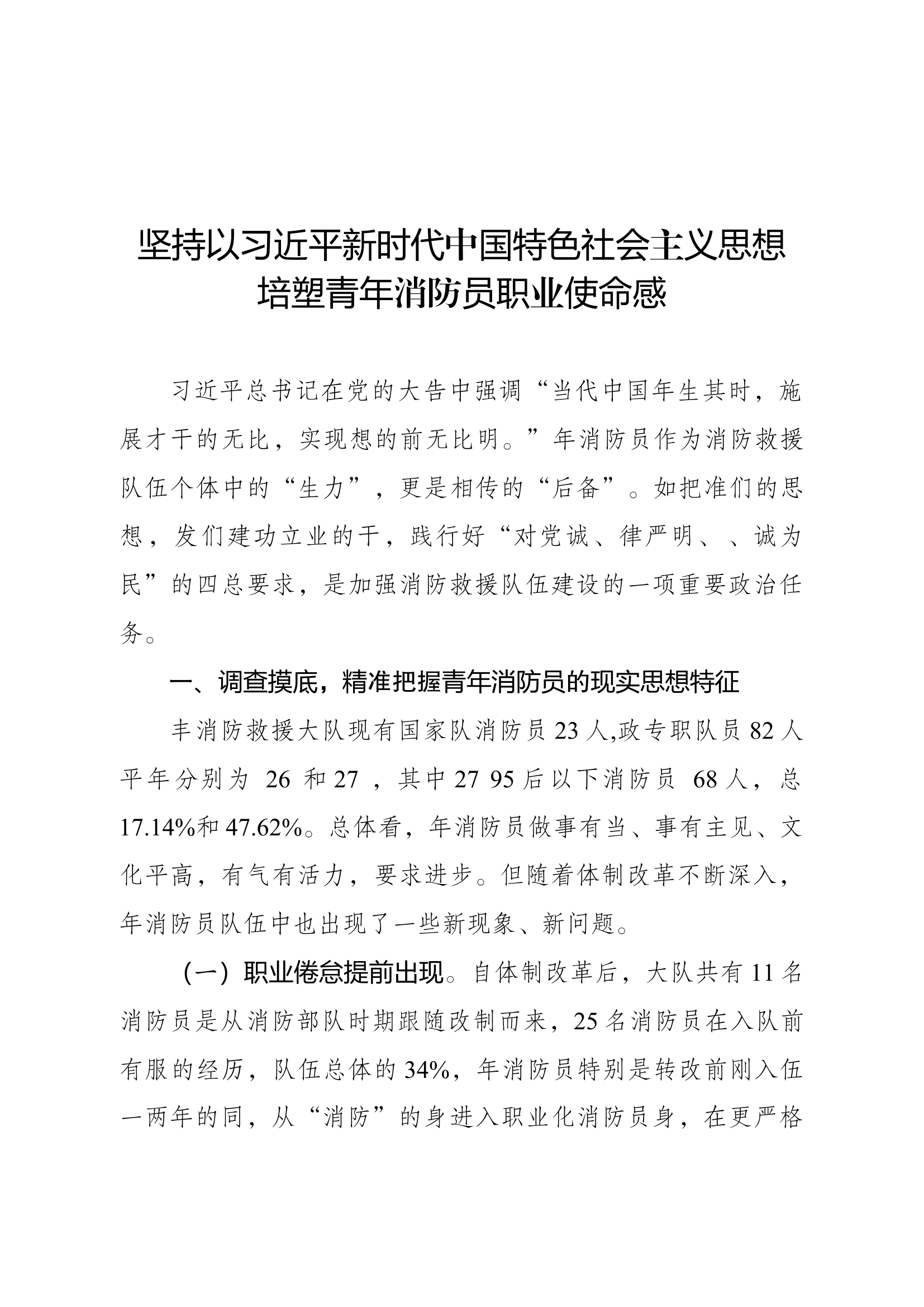 精品：坚持以新时代中国特色社会主义思想培塑青年消防员职业使命感.docx 第1页